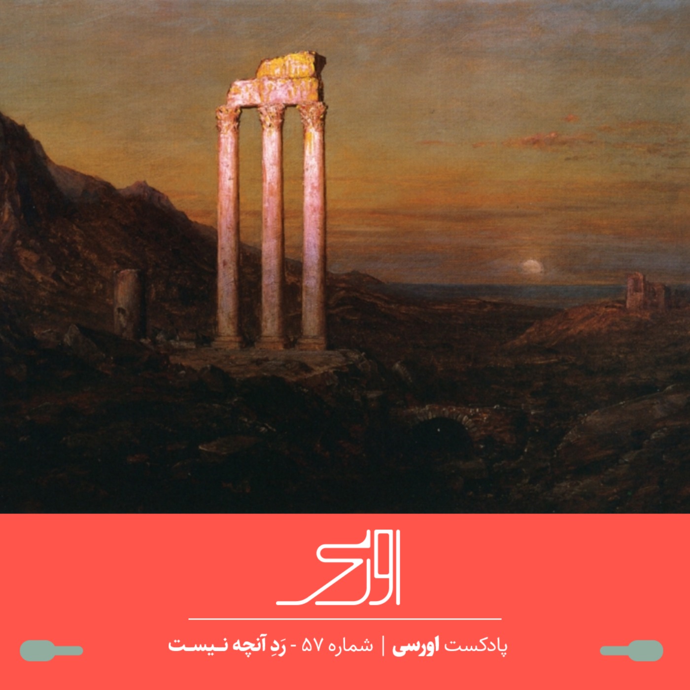 قسمت ۵۷ پادکست اورسی | رَدِ آنچه نیست