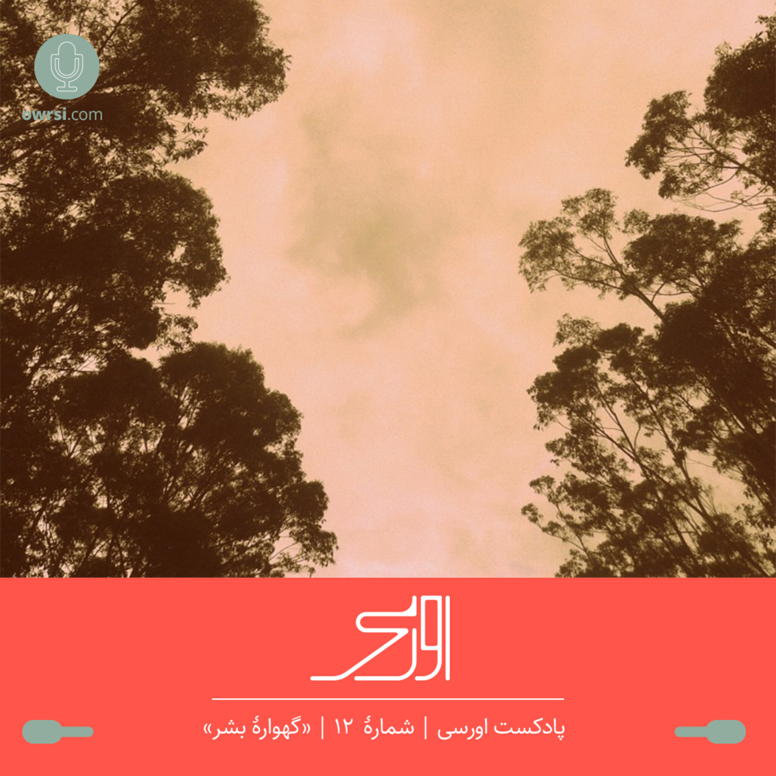 owrsi | پادکست اورسی - قسمت دوازدهم پادکست اورسی | گهوارۀ بشر
