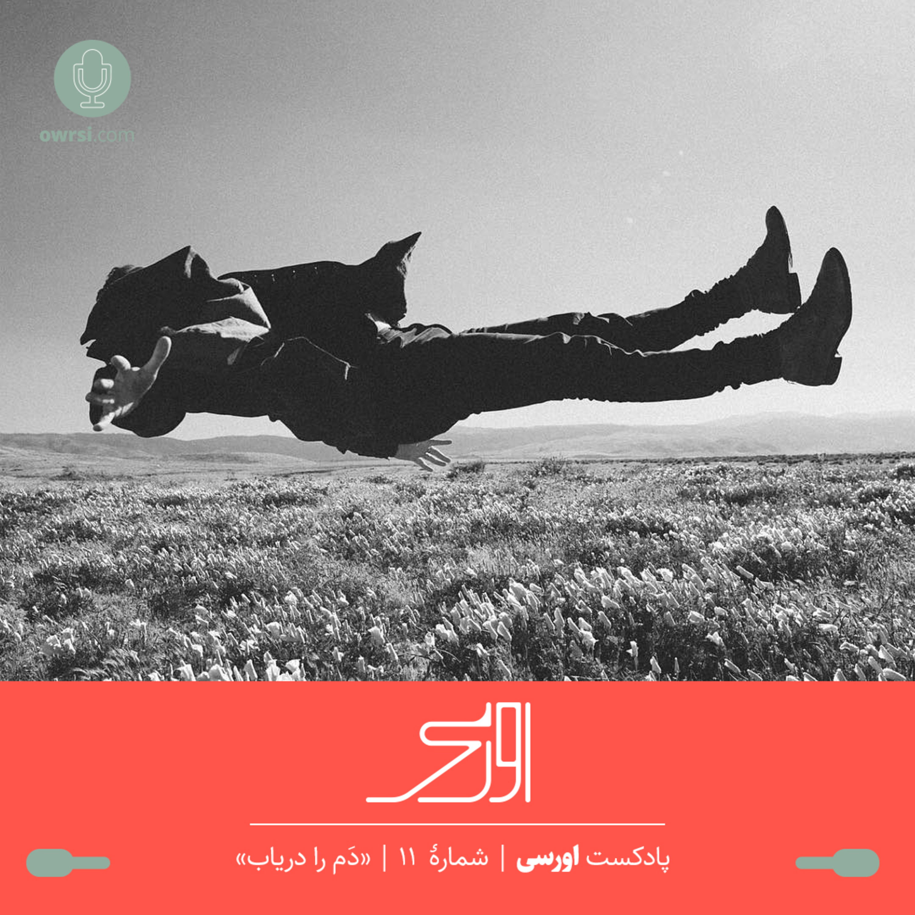 owrsi | پادکست اورسی - قسمت یازدهم پادکست اورسی | دَم را دریاب