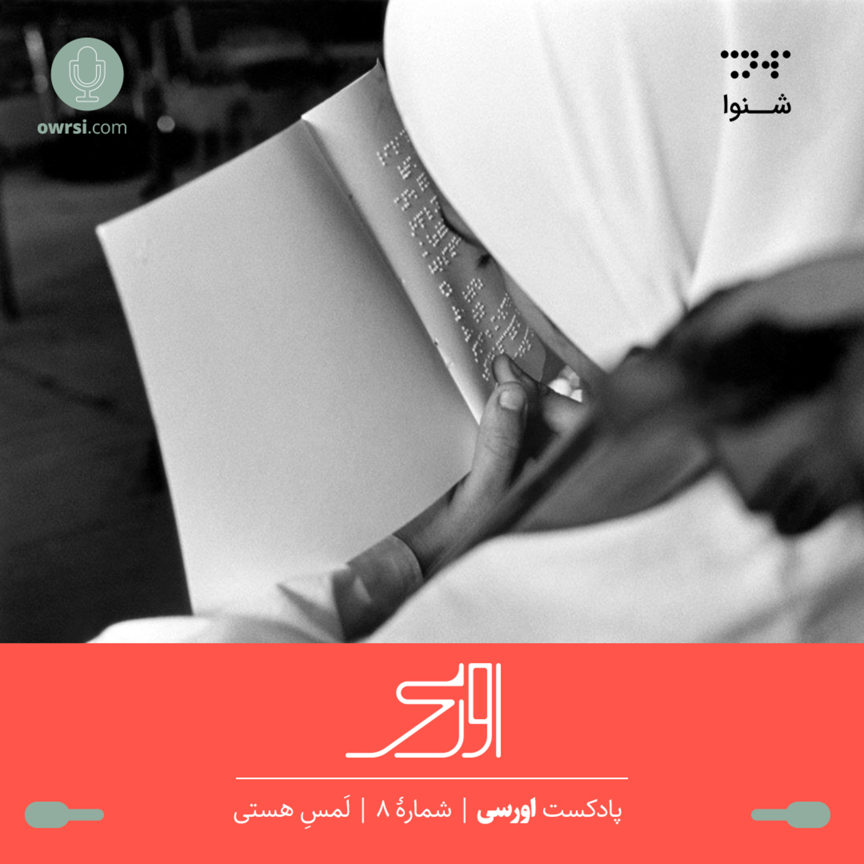 owrsi | پادکست اورسی - قسمت هشتم پادکست اورسی | لمس هستی