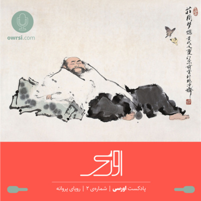 owrsi | پادکست اورسی - اپیزود دوم پادکست اورسی | رویای پروانه