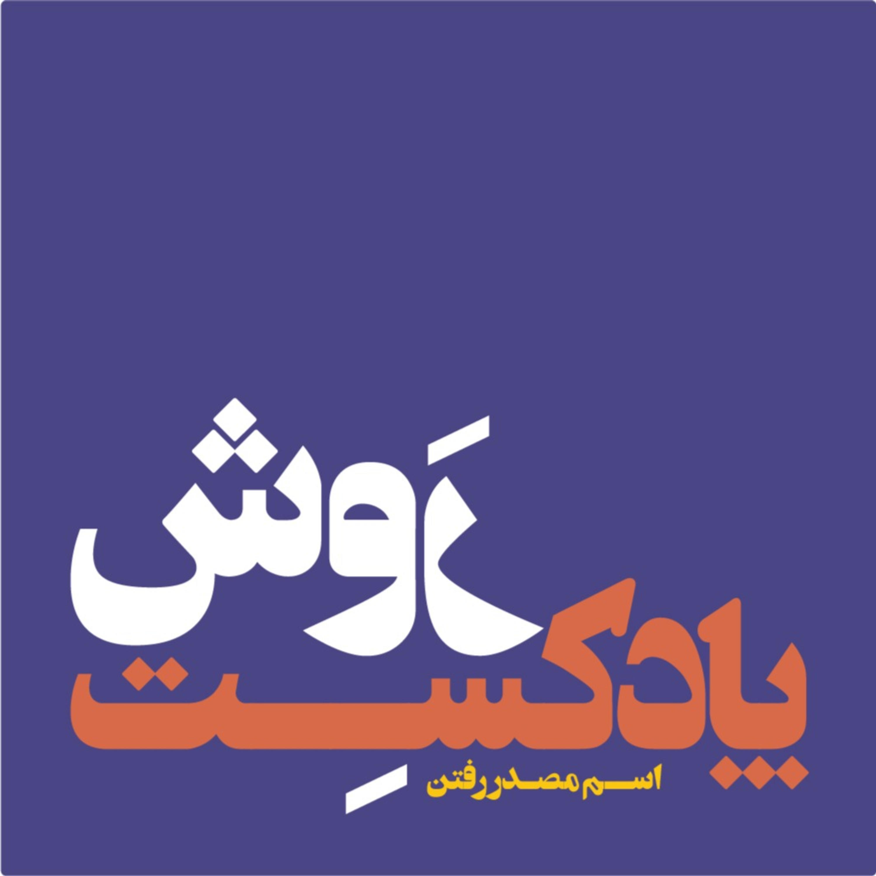 کاور پادکست روش