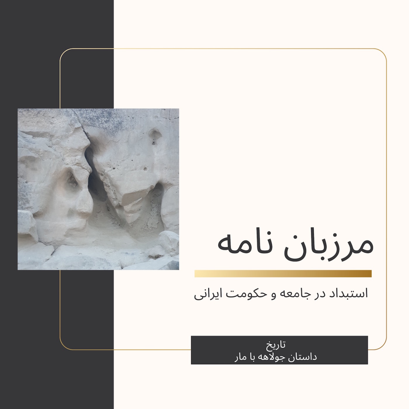 داستان جولاهه با مار