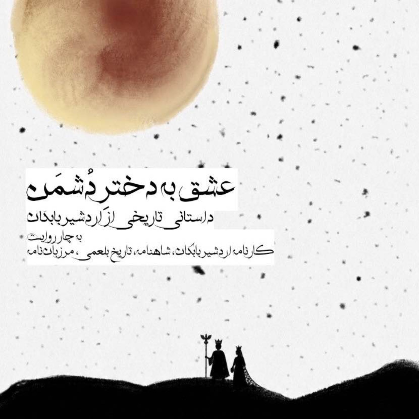 داستانی تاریخی از اردشیر بابکان به چهار روایت episode artwork