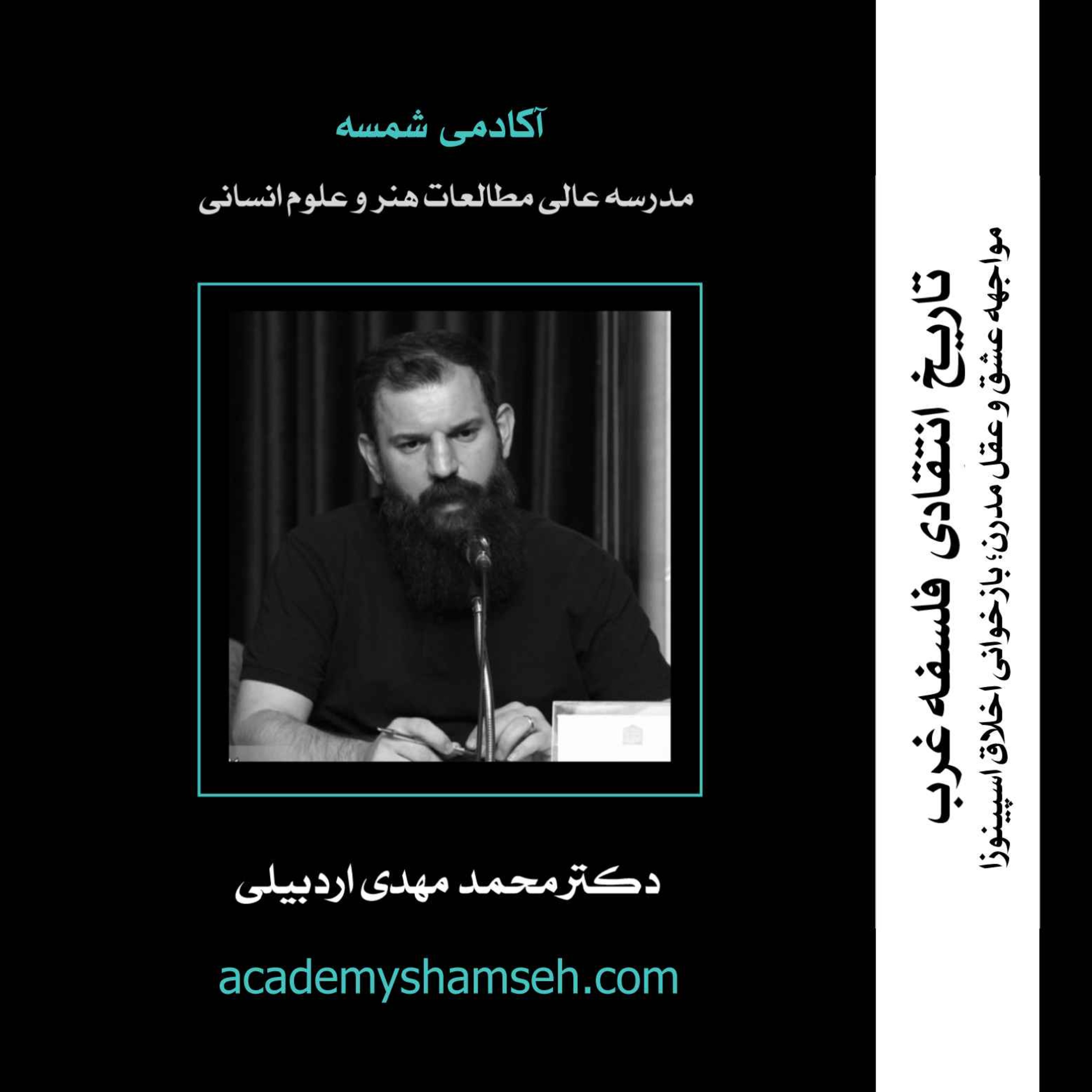 تاریخ فلسفه غرب | ترم پنجم |  بازخوانی اخلاق اسپینوزا / دکتر محمد مهدی اردبیلی
