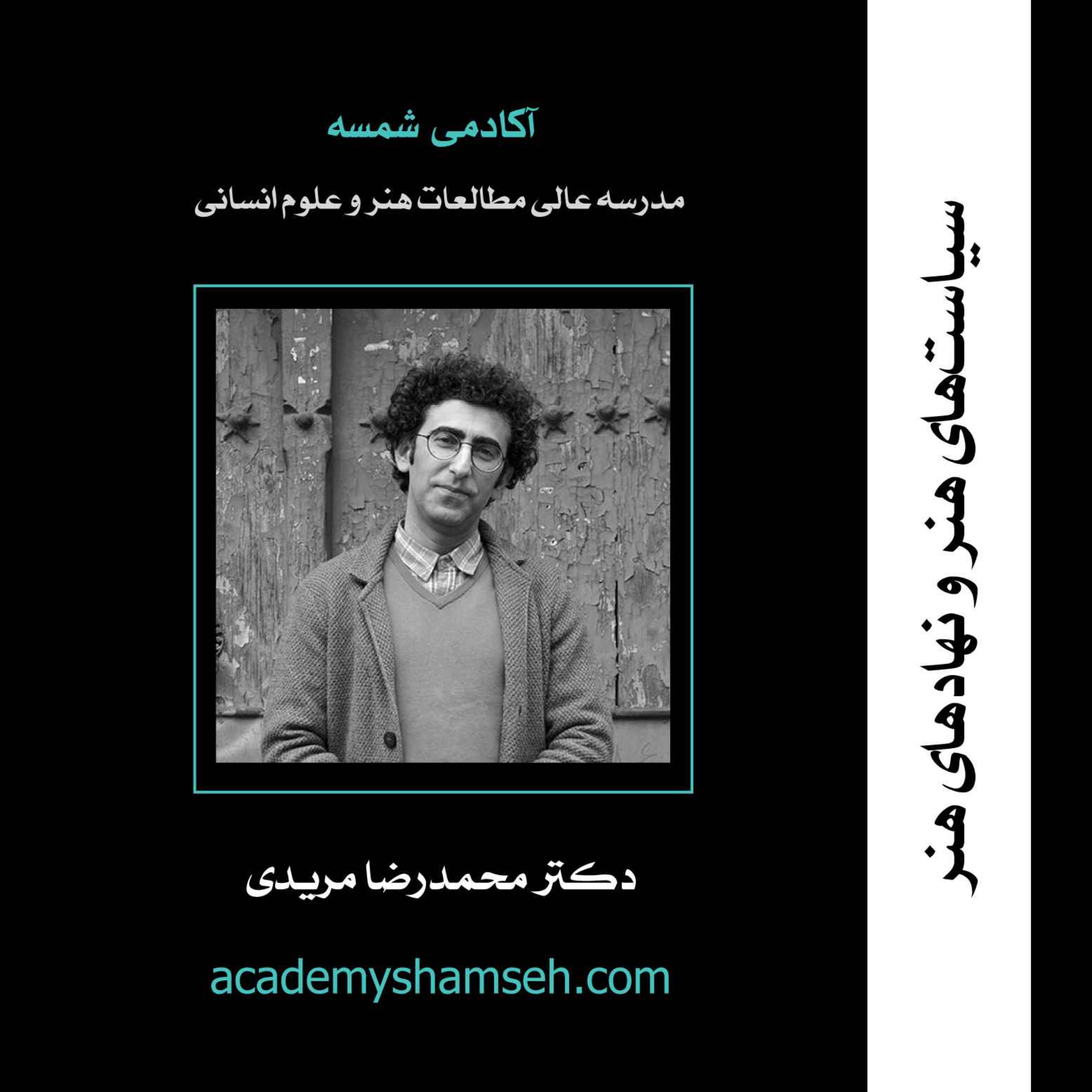 سیاست‌های هنر و نهادهای هنر | دکتر محمدرضا مریدی
