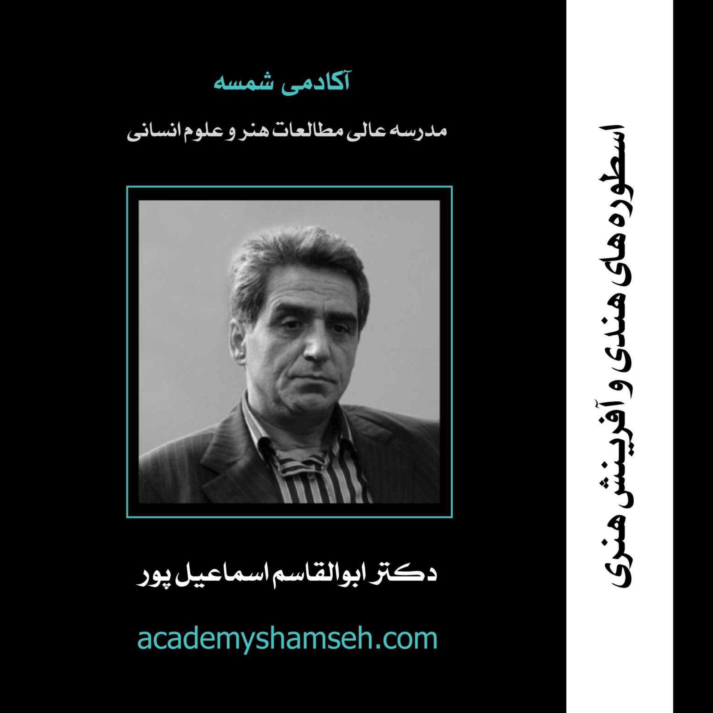 اسطوره های هندی و آفرینش هنری | دکتر ابوالقاسم اسماعیل پور مطلق