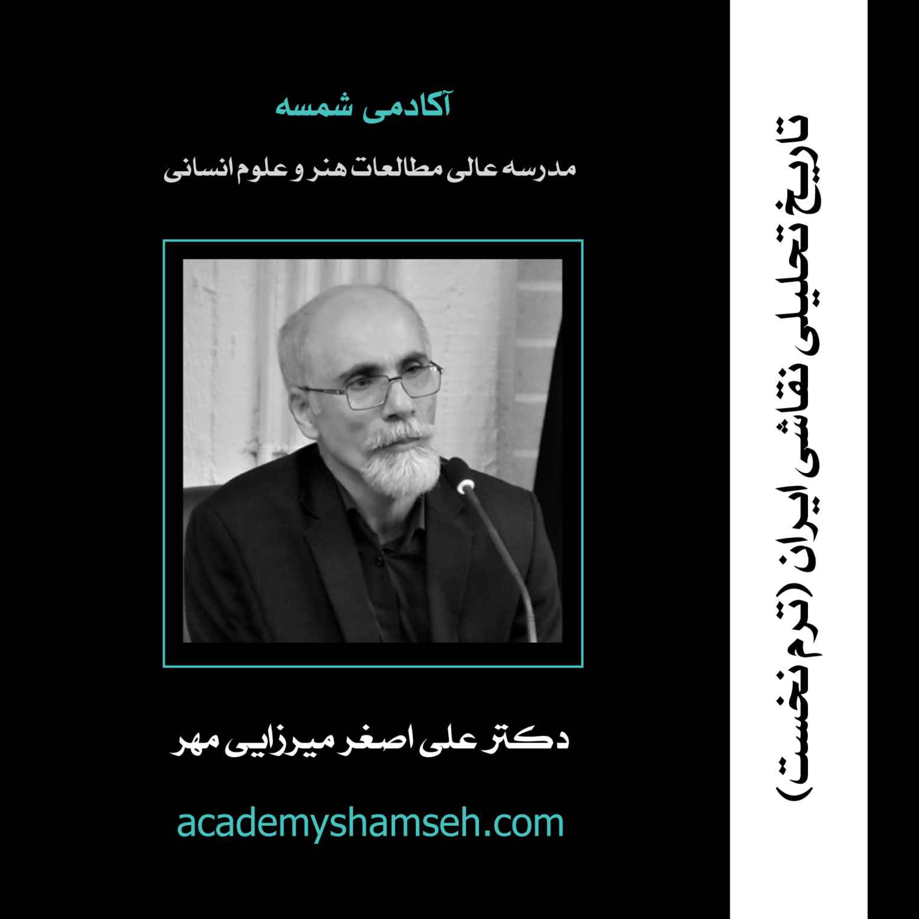 تاریخ تحلیلی نقاشی ایران/ ترم یکم / دکتر علی اصغر میرزایی مهر
