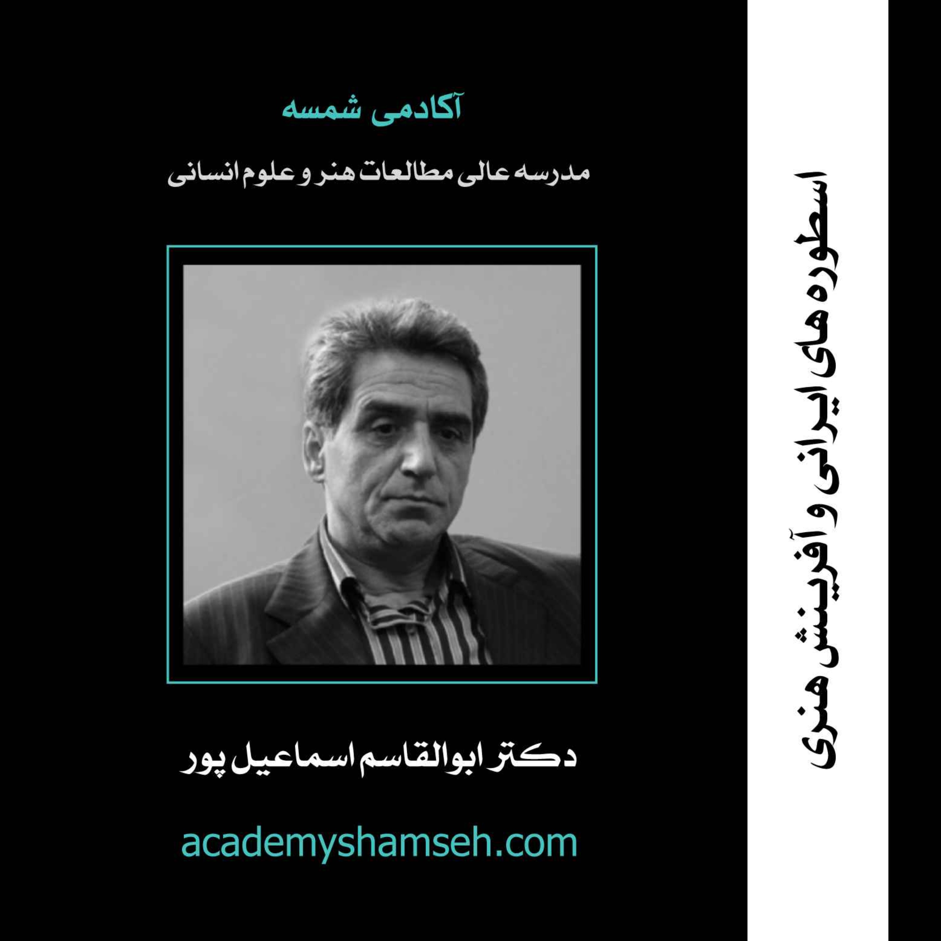 اسطوره های ایرانی و آفرینش هنری / دکتر ابوالقاسم اسماعیل پور
