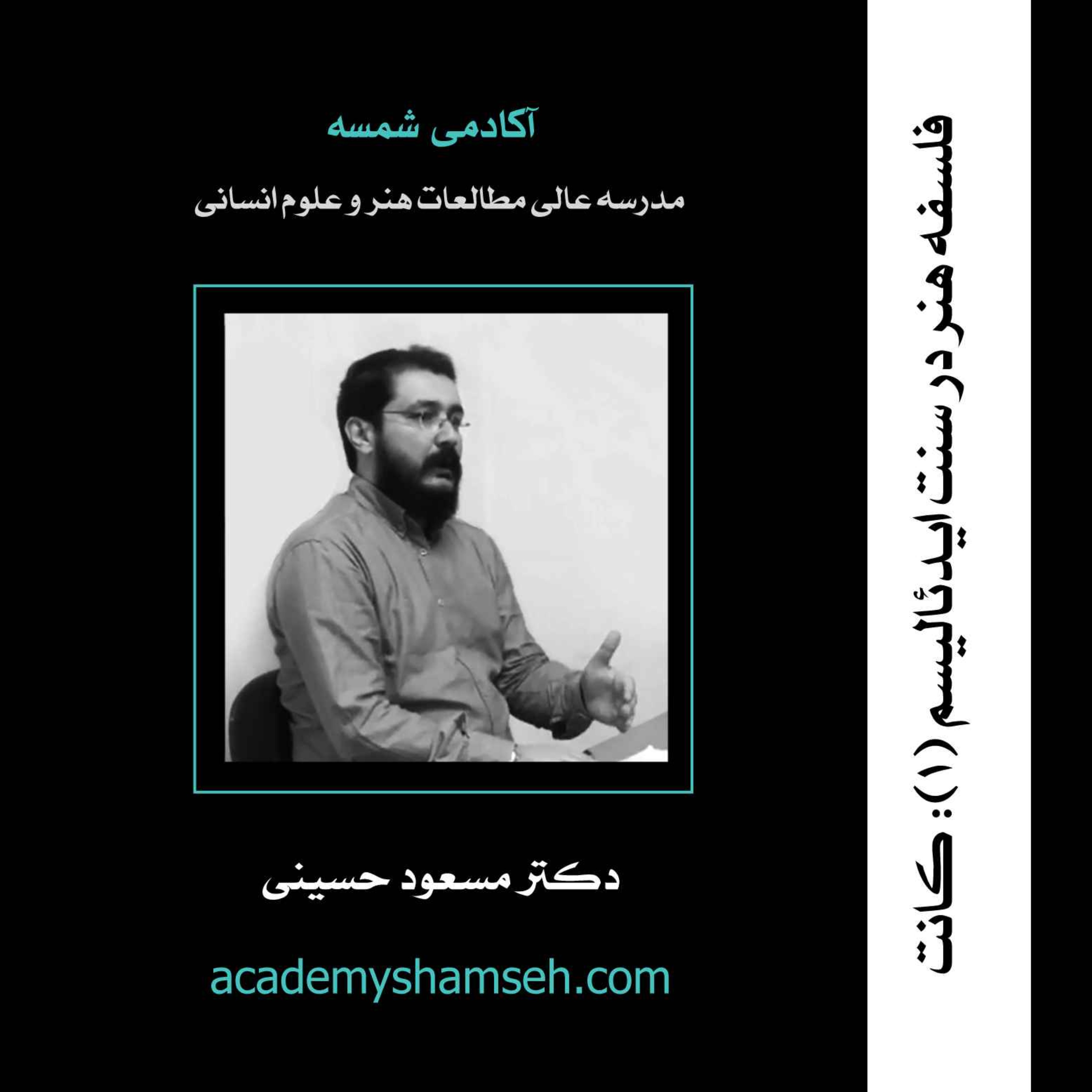 فلسفه هنر در سنت ایدئالیسم (1): کانت / دکتر مسعود حسینی