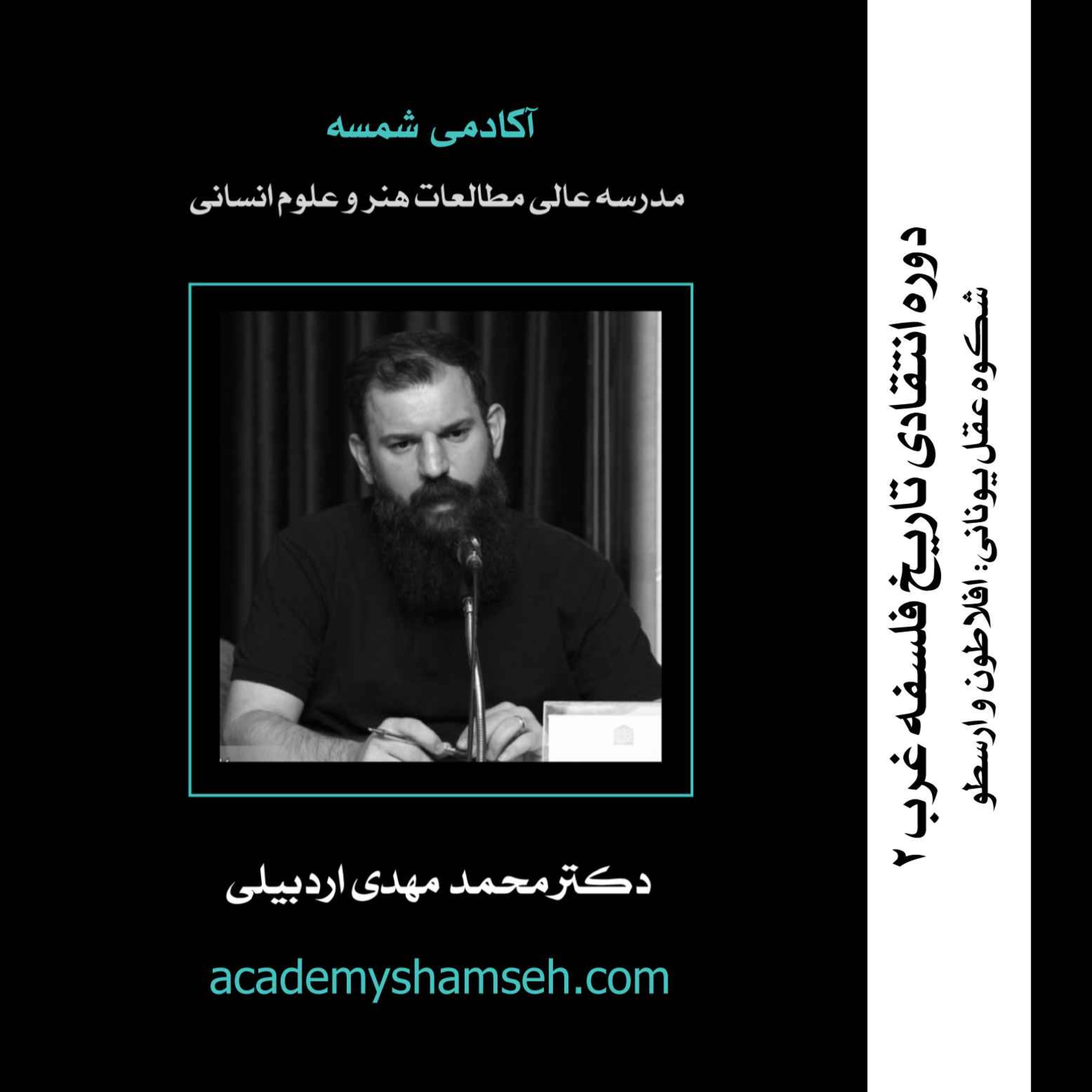 تاریخ فلسفه غرب | ترم دوم | شکوه عقل یونانی: افلاطون و ارسطو/ دکتر محمد مهدی اردبیلی
