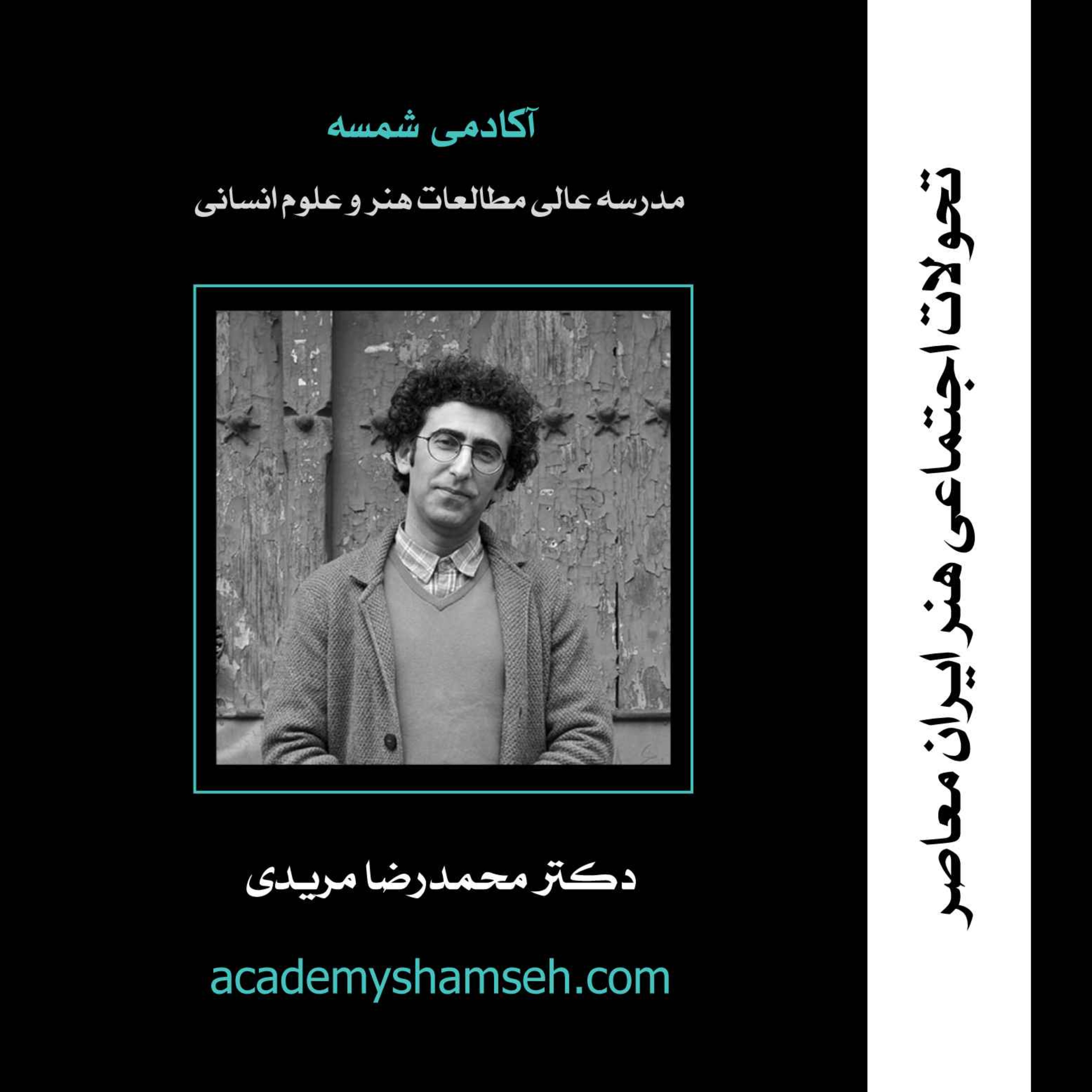 تحولات اجتماعی هنر ایران معاصر | دکتر محمدرضا مریدی