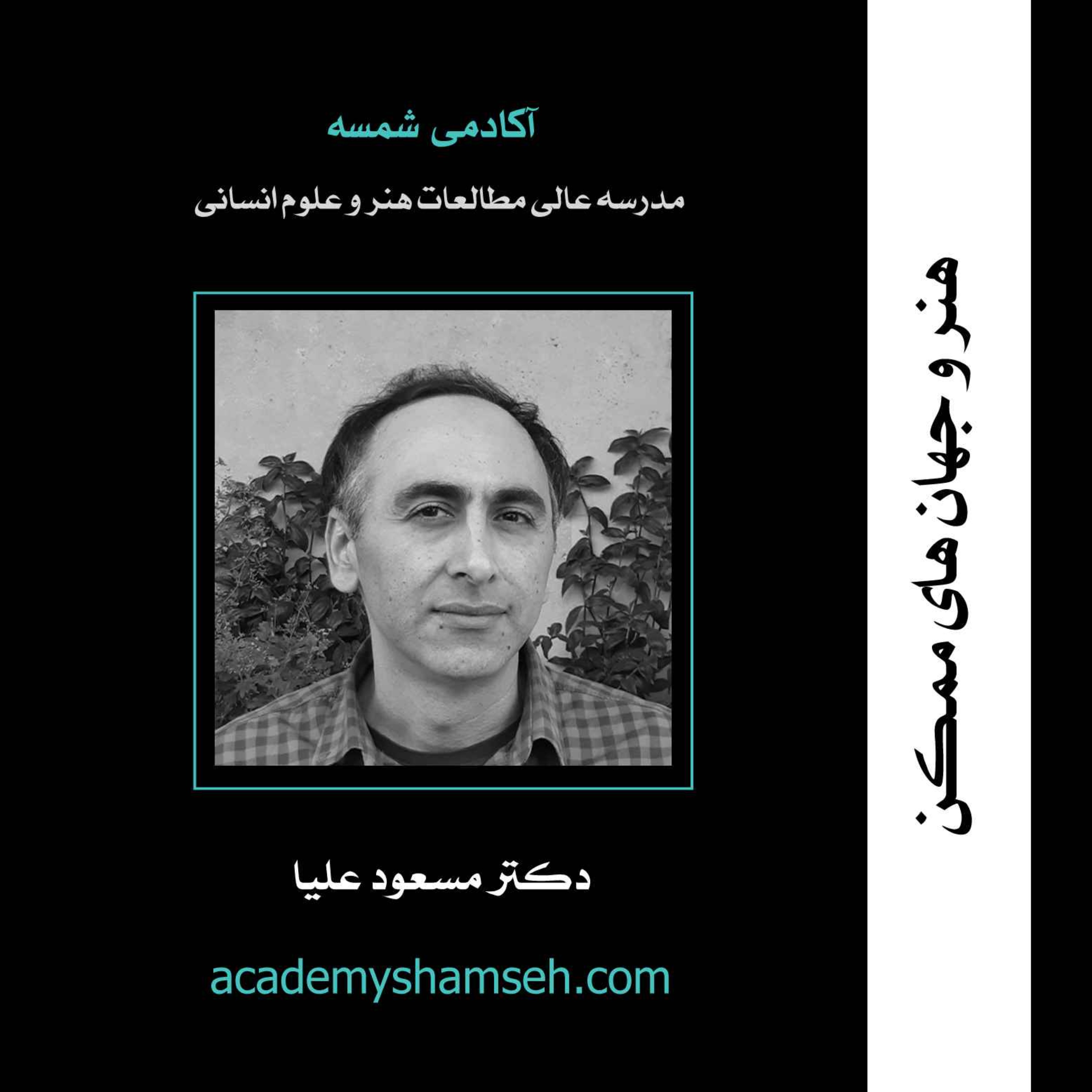 هنر و جهان‌های ممکن | دکتر مسعود علیا