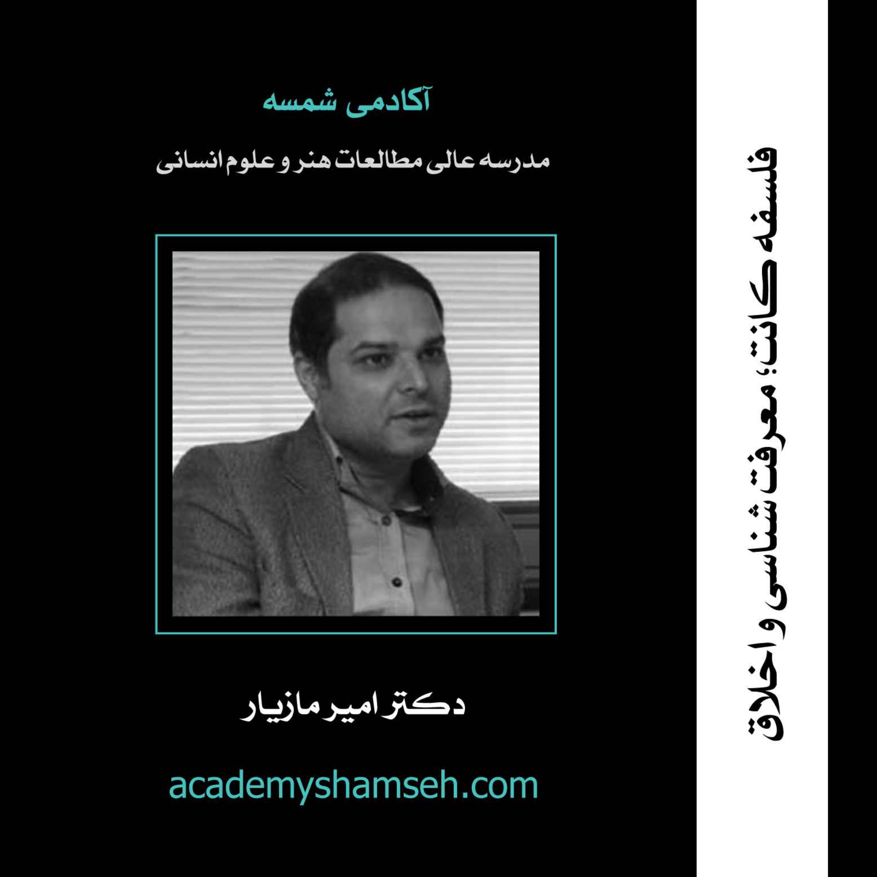 فلسفه کانت؛ معرفت شناسی و اخلاق |  دکتر امیر مازیار
