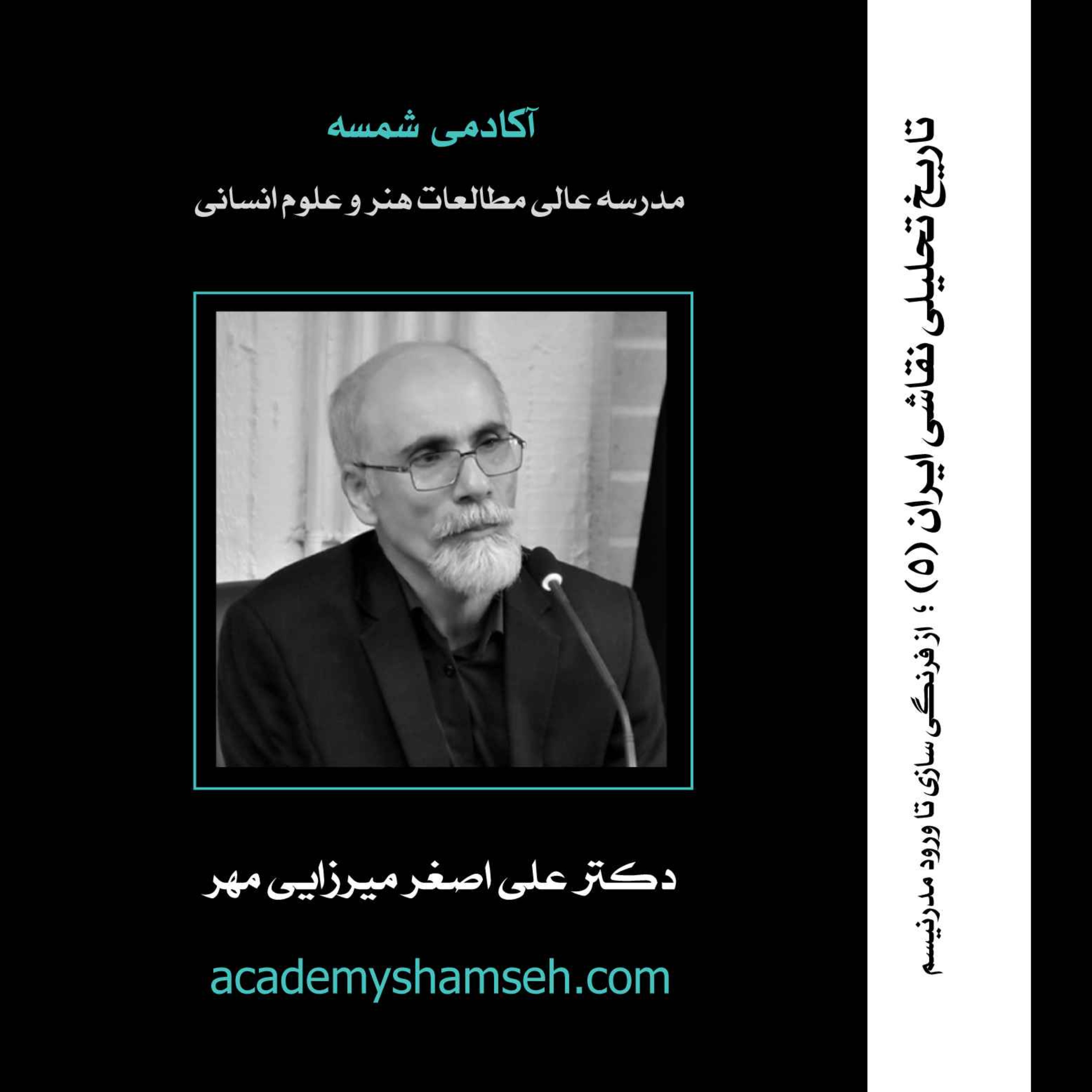 تاریخ تحلیلی نقاشی ایران | ترم پنجم | دکتر علی اصغر میرزایی مهر