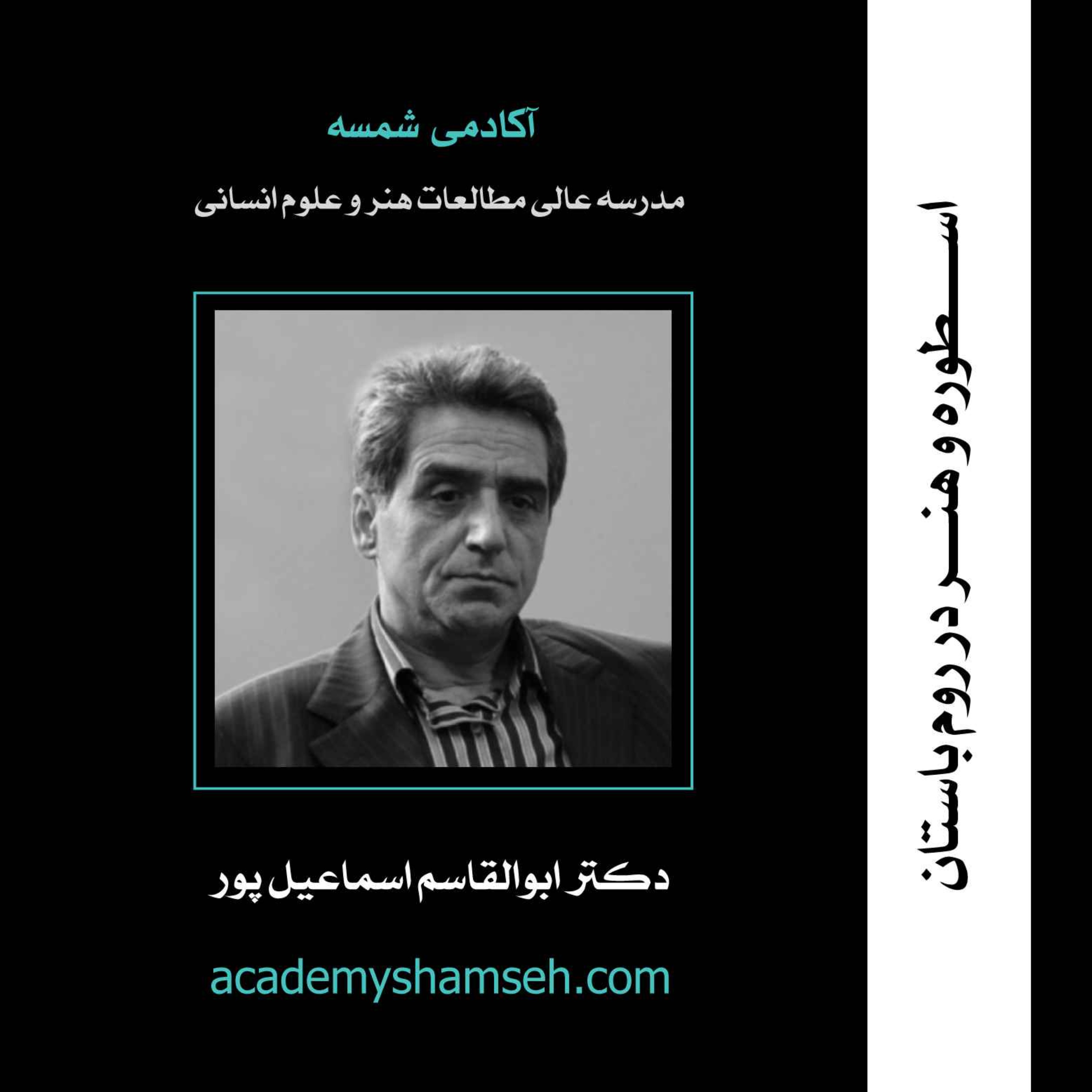 اسطوره و هنر در روم باستان | دکتر ابوالقاسم اسماعیل پور مطلق