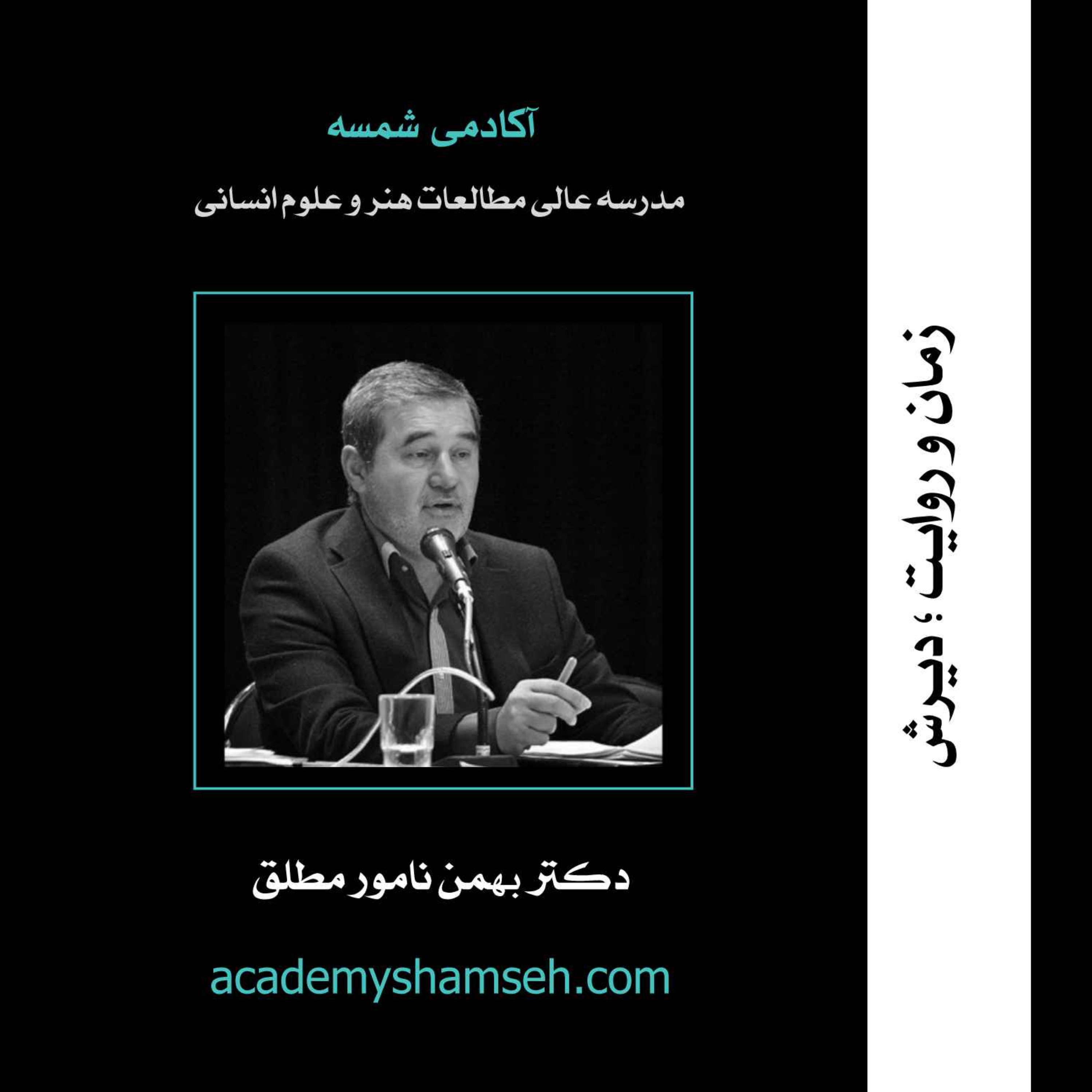 زمان و روایت؛ دیرش | دکتر بهمن نامور مطلق
