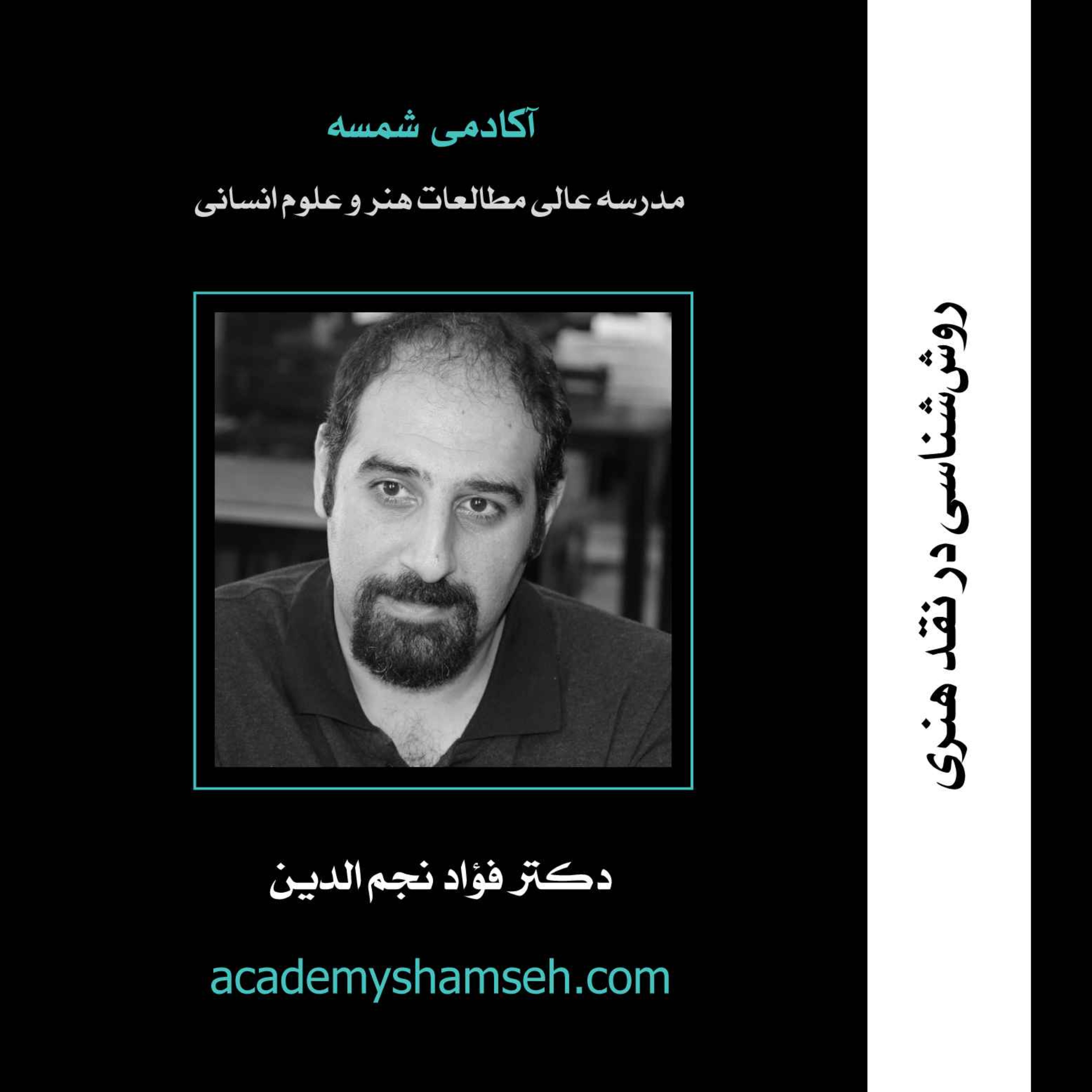 روش‌شناسی در نقد هنری | دکتر فؤاد نجم الدین