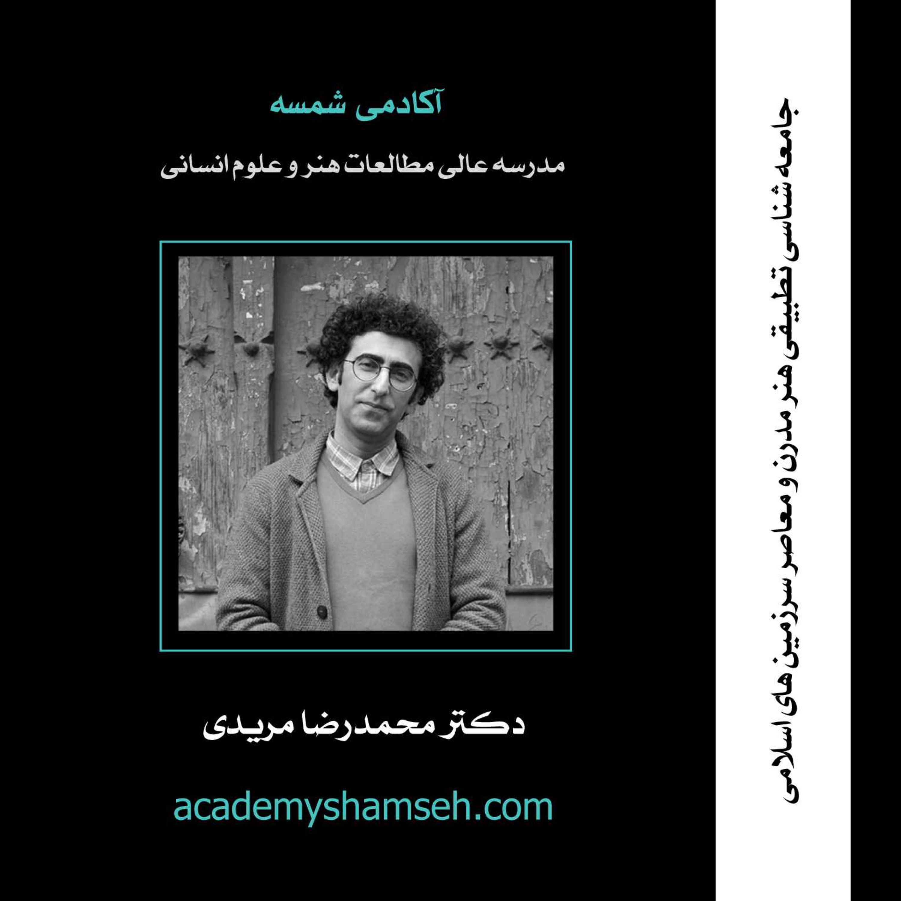 جامعه شناسی تطبیقی هنر مدرن و معاصر سرزمین های اسلامی | دکتر محمدرضا مریدی