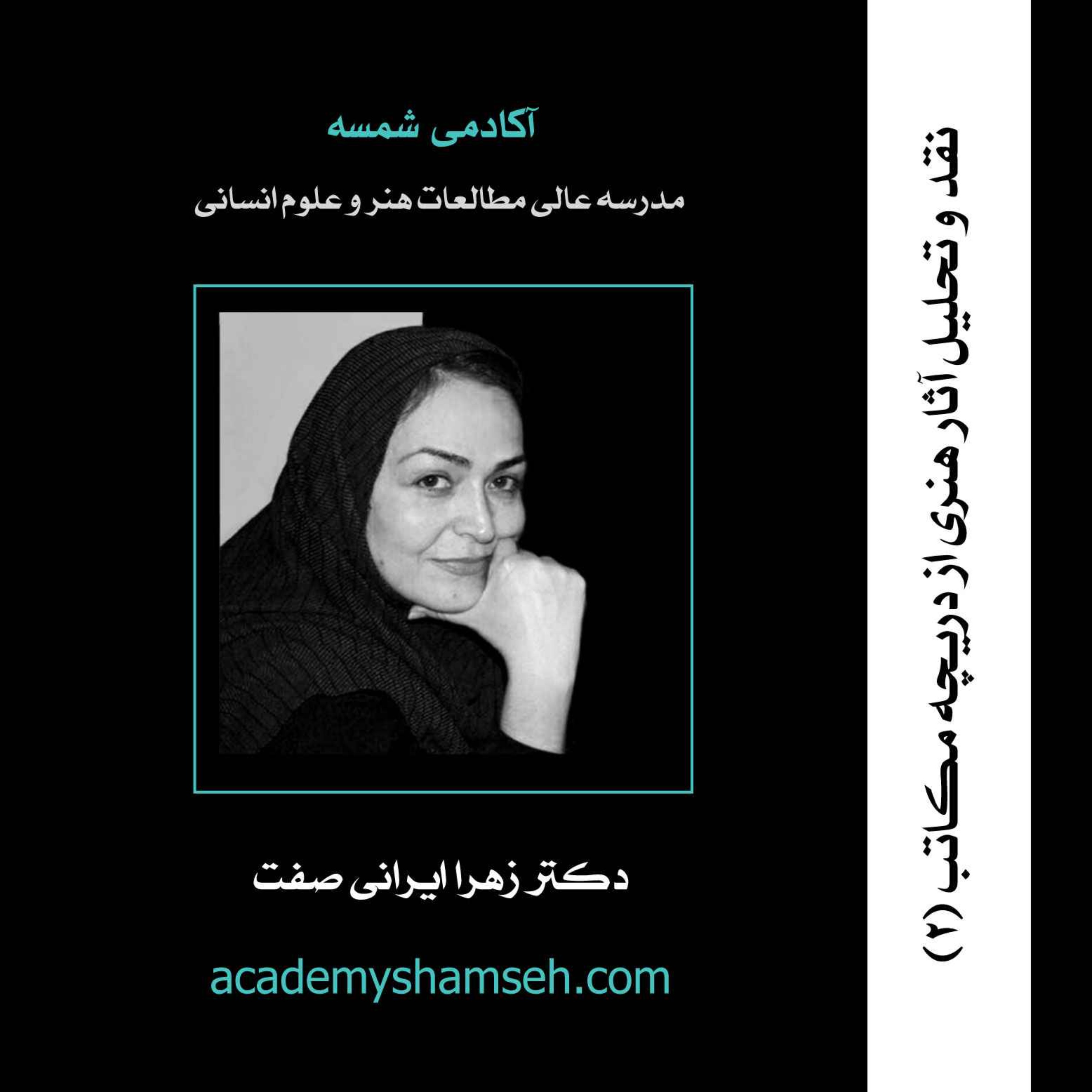 نقد و تحلیل آثار هنری از دریچه مکاتب (2) | دکتر زهرا ایرانی صفت