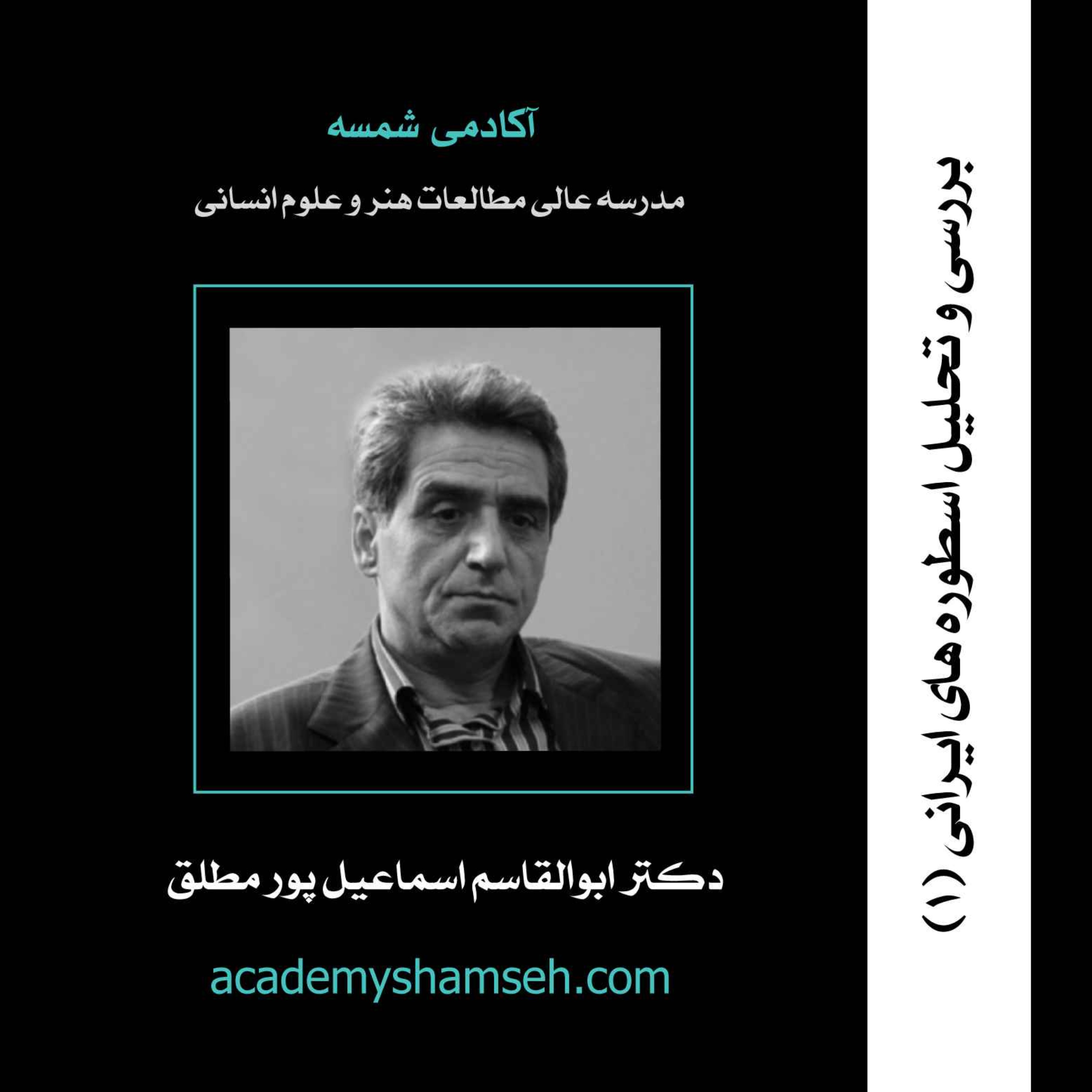 بررسی و تحلیل اسطوره‌های ایرانی | ترم اول | دکتر ابوالقاسم اسماعیل پور مطلق
