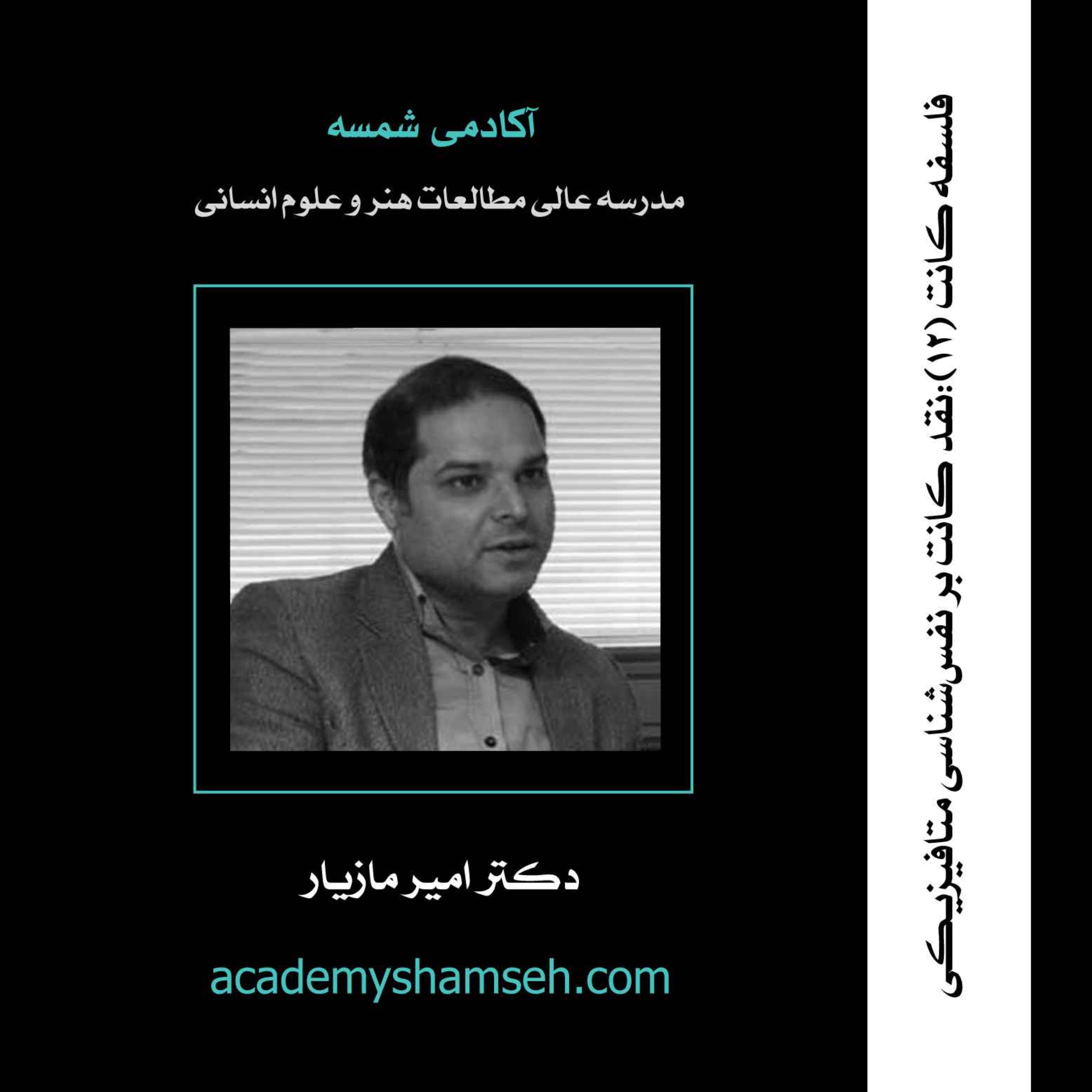 فلسفه کانت | ترم دوازدهم | نقد کانت بر نفس‌شناسی متافیزیکی| دکتر امیر مازیار