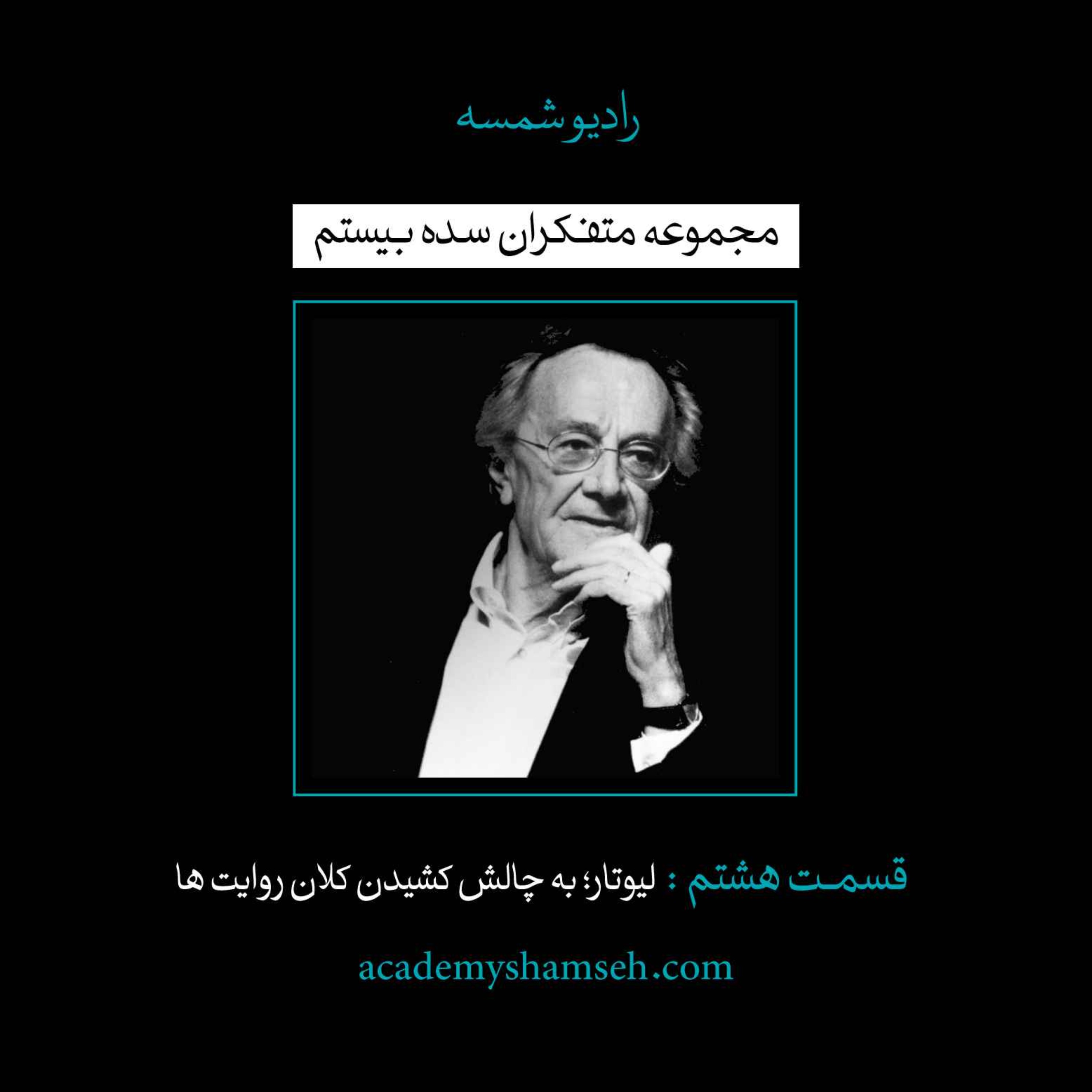 اپیزود ویژه شماره 8 | متفکران سده بیستم | لیوتار؛ به چالش کشیدن کلان روایت‌ها episode artwork