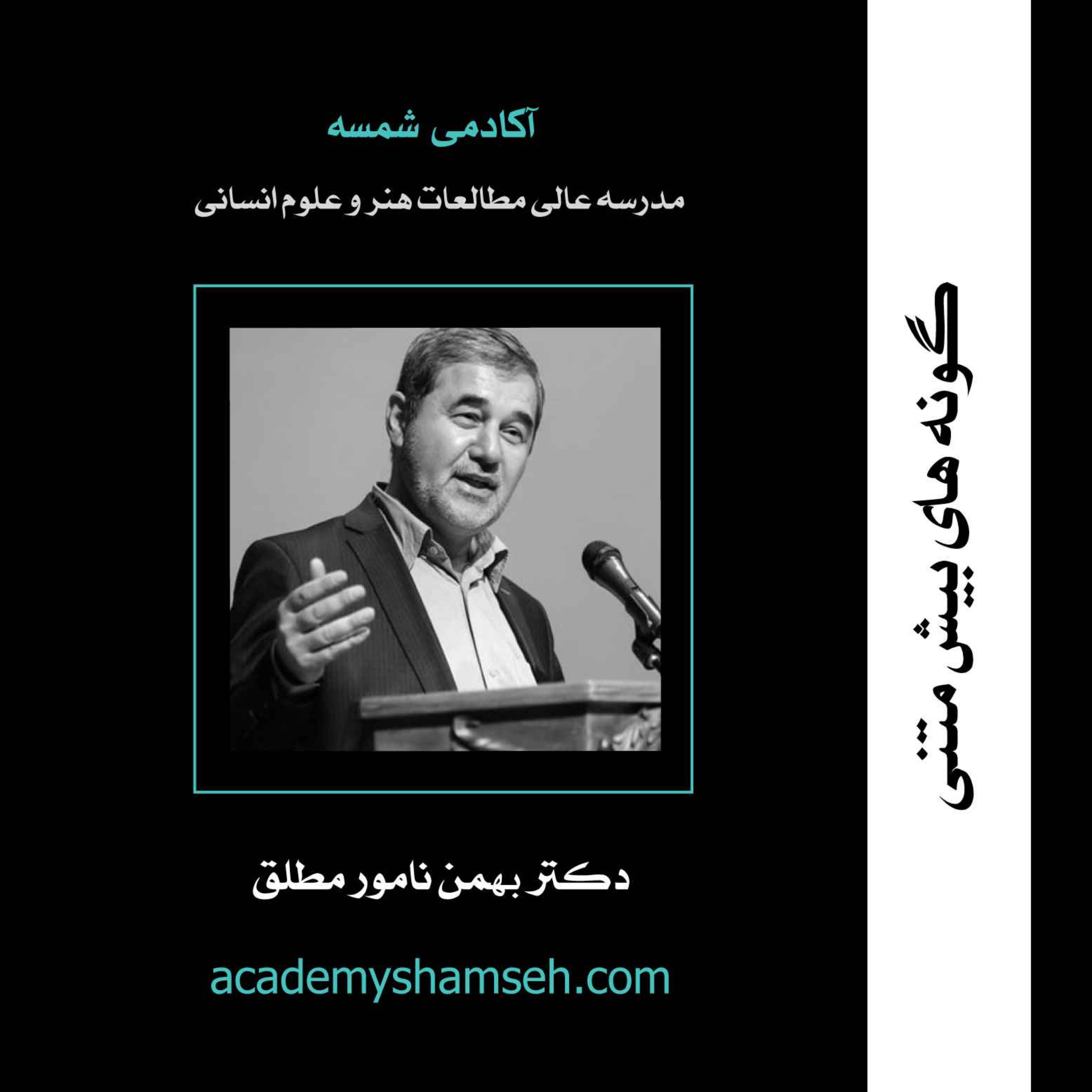 گونه‌های بیش متنی | دکتر بهمن نامور مطلق episode artwork