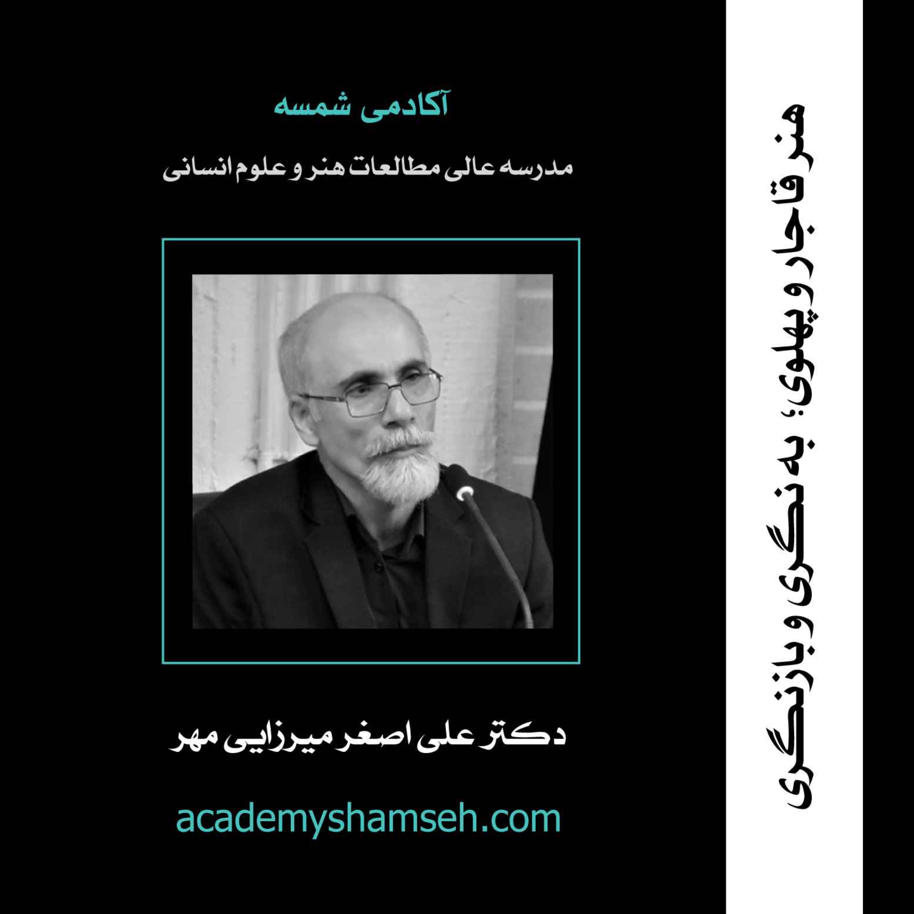 هنر قاجار و پهلوی؛ به نگری و بازنگری | دکتر علی اصغر میرزایی مهر