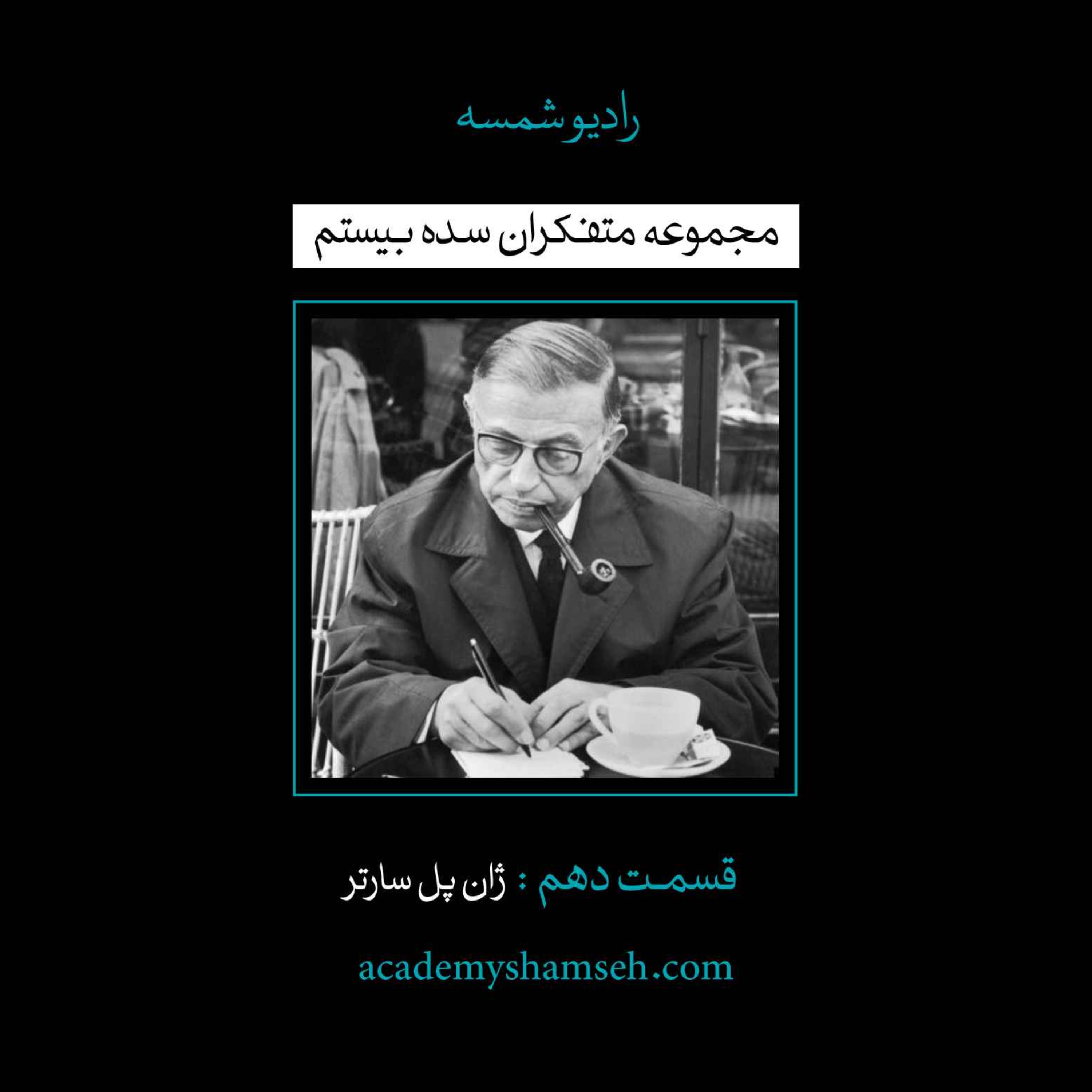 اپیزود ویژه شماره 10 | متفکران سده بیستم | ژان پل سارتر