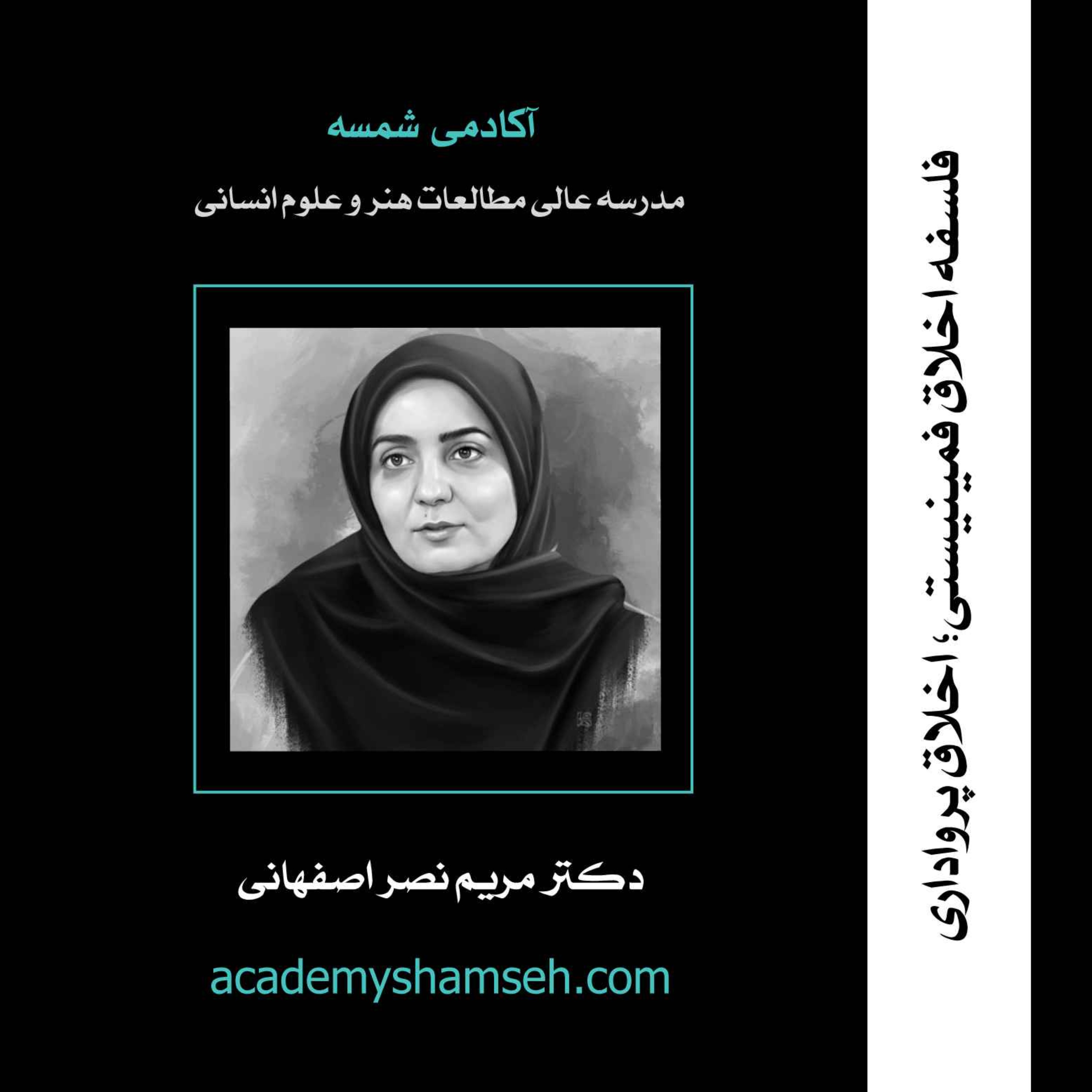cover art for فلسفه اخلاق فمینیستی؛ اخلاق پرواداری | دکتر مریم نصر اصفهانی