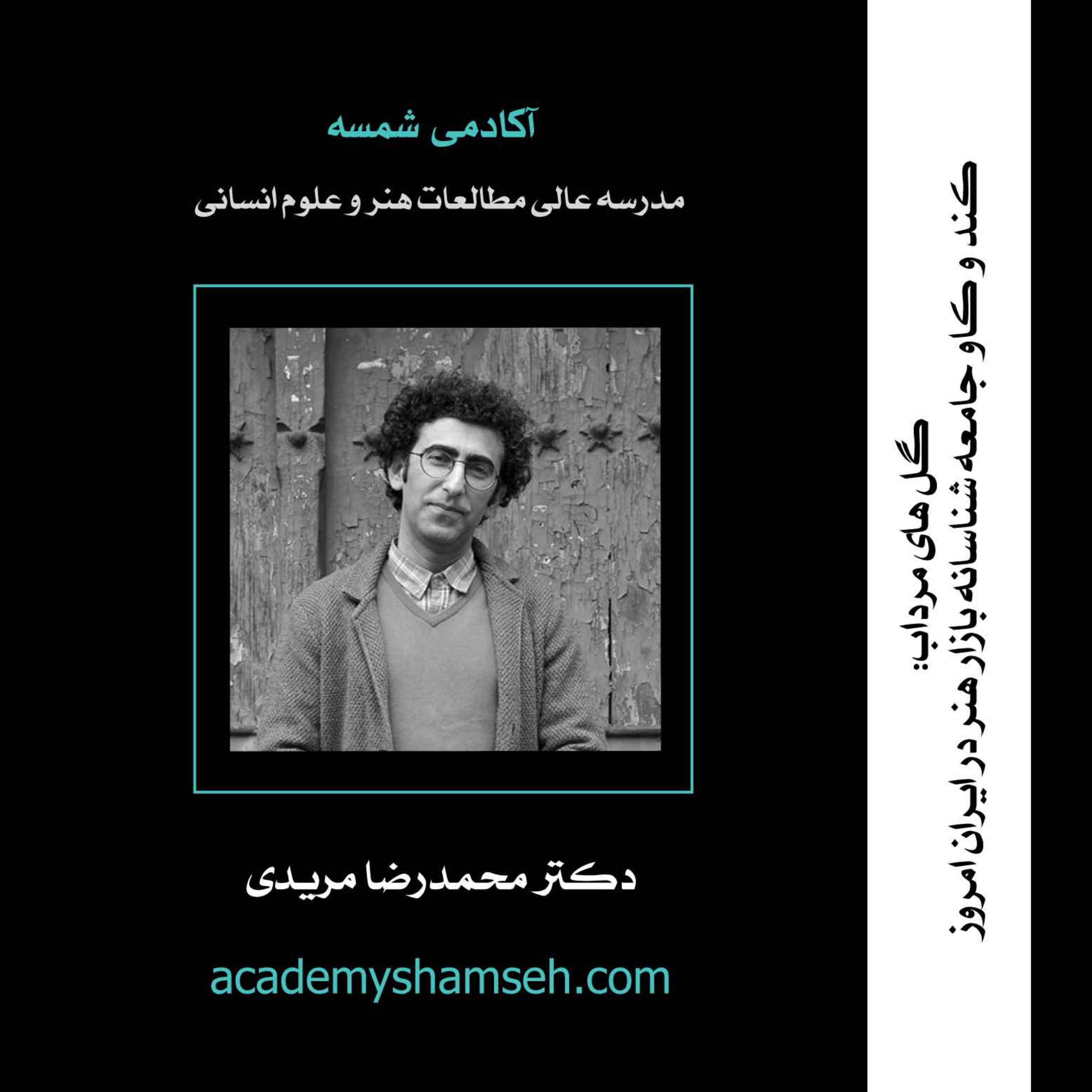 cover art for گل های مرداب: کند و کاو جامعه شناسانه بازار هنر در ایران امروز | دکتر محمدرضا مریدی