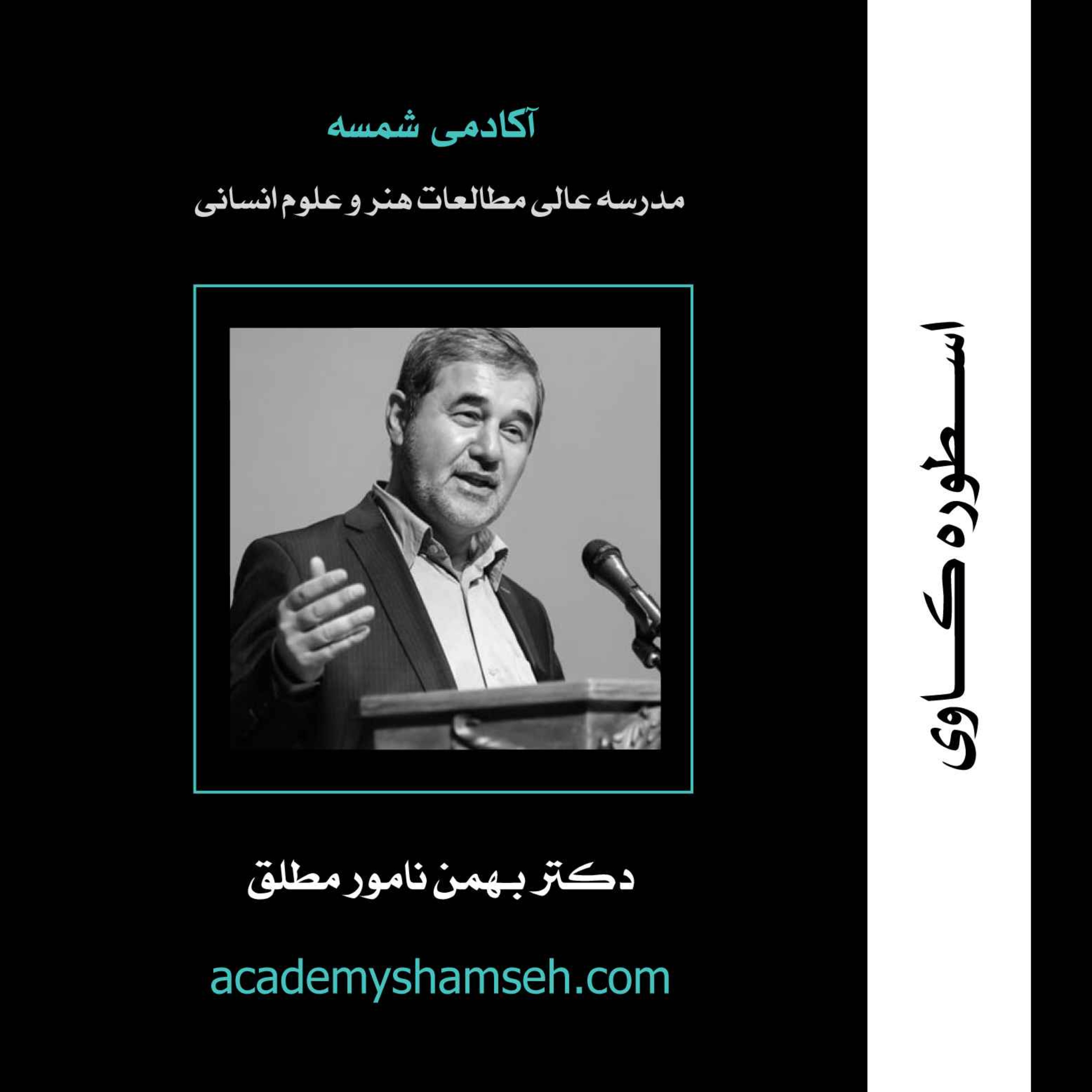 cover art for اسطوره کاوی | دکتر بهمن نامور مطلق
