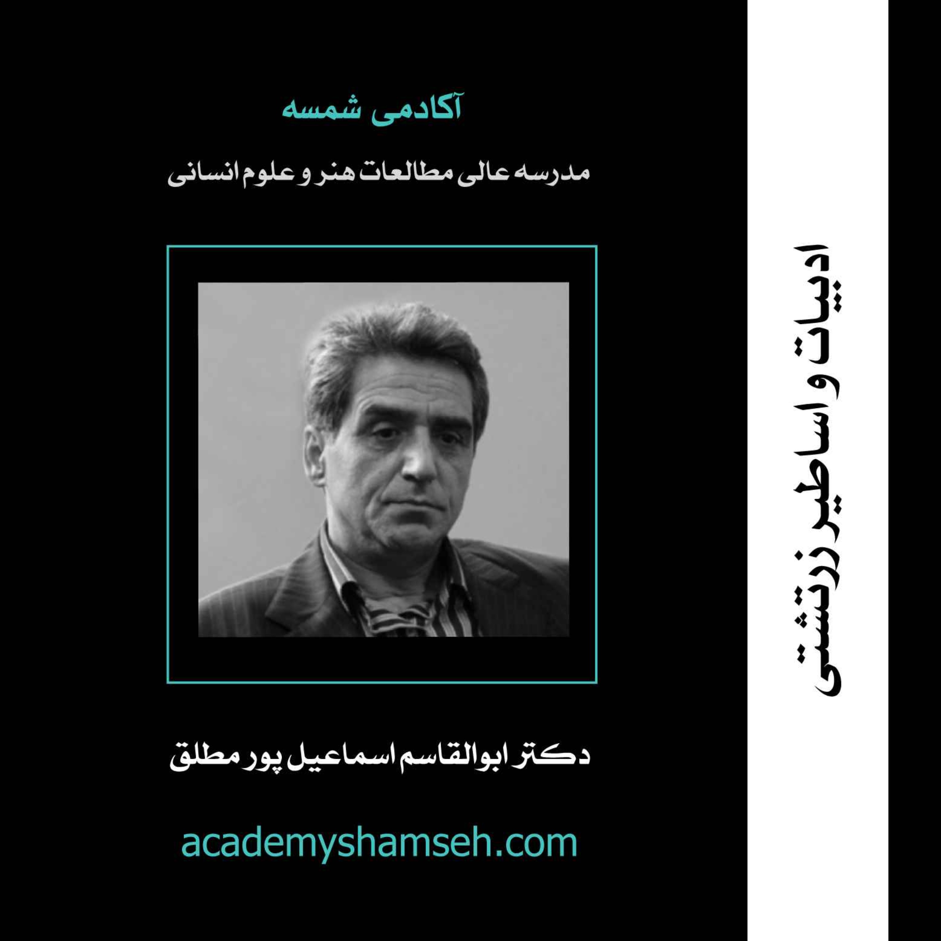 cover art for ادبیات و اساطیر زرتشتی | دکتر ابوالقاسم اسماعیل پور مطلق