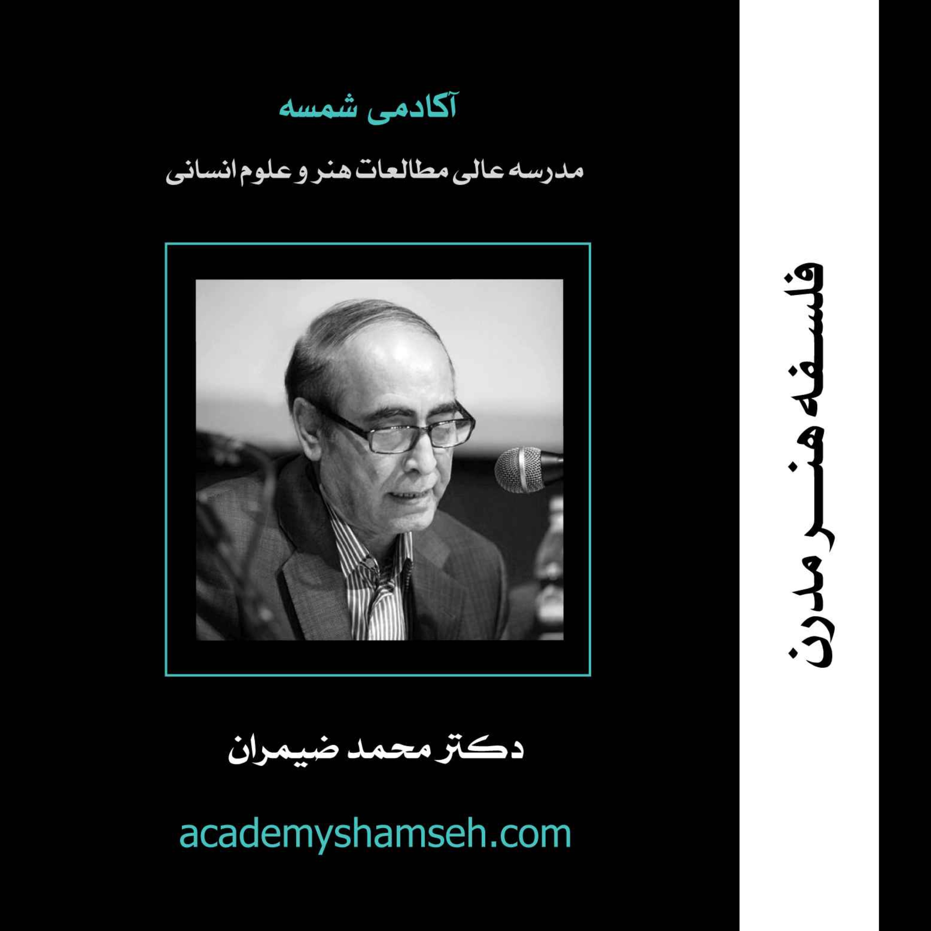 cover art for فلسفه هنر مدرن | دکتر محمد ضیمران