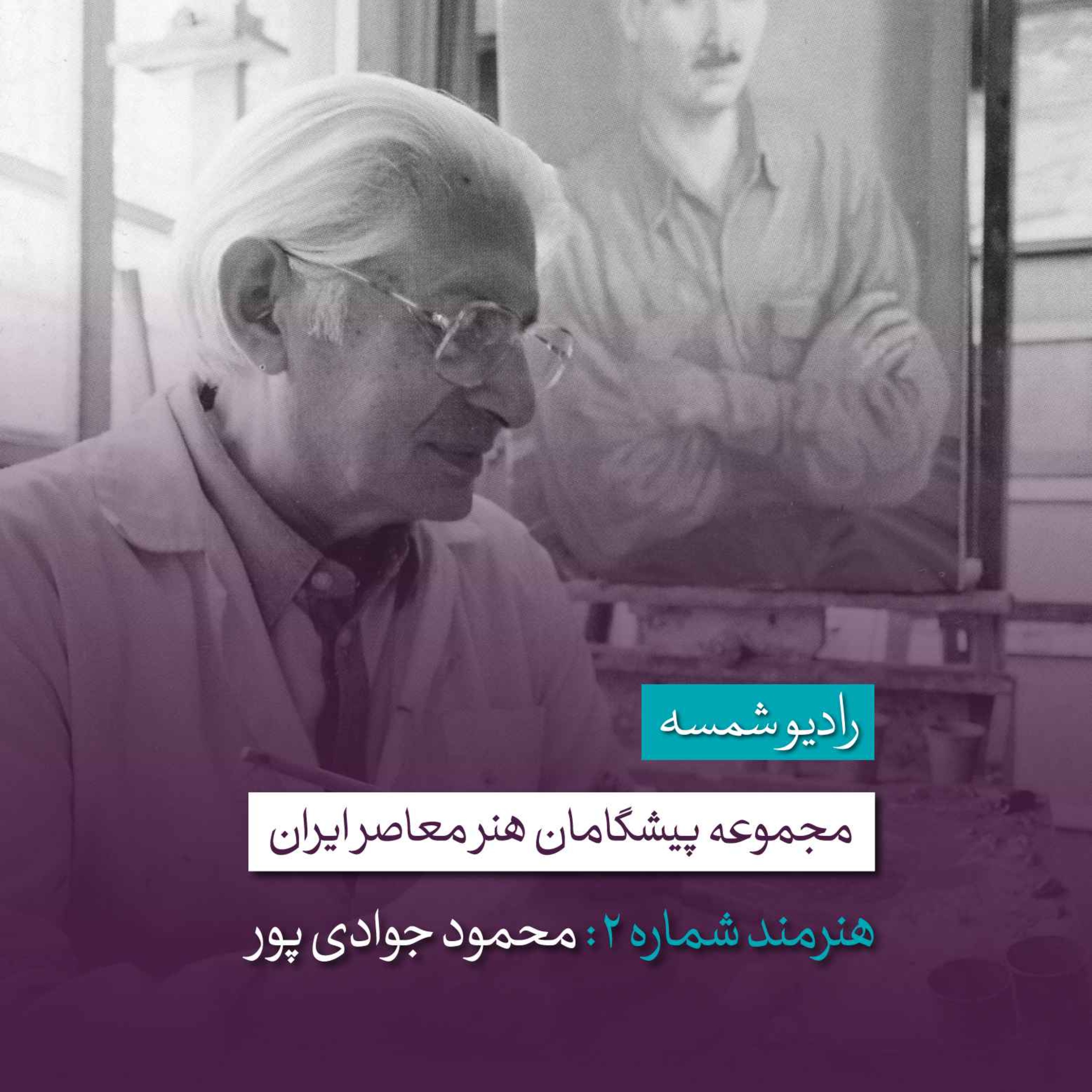 پیشگامان هنر معاصر ایران | قسمت دوم | محمود جوادی پور