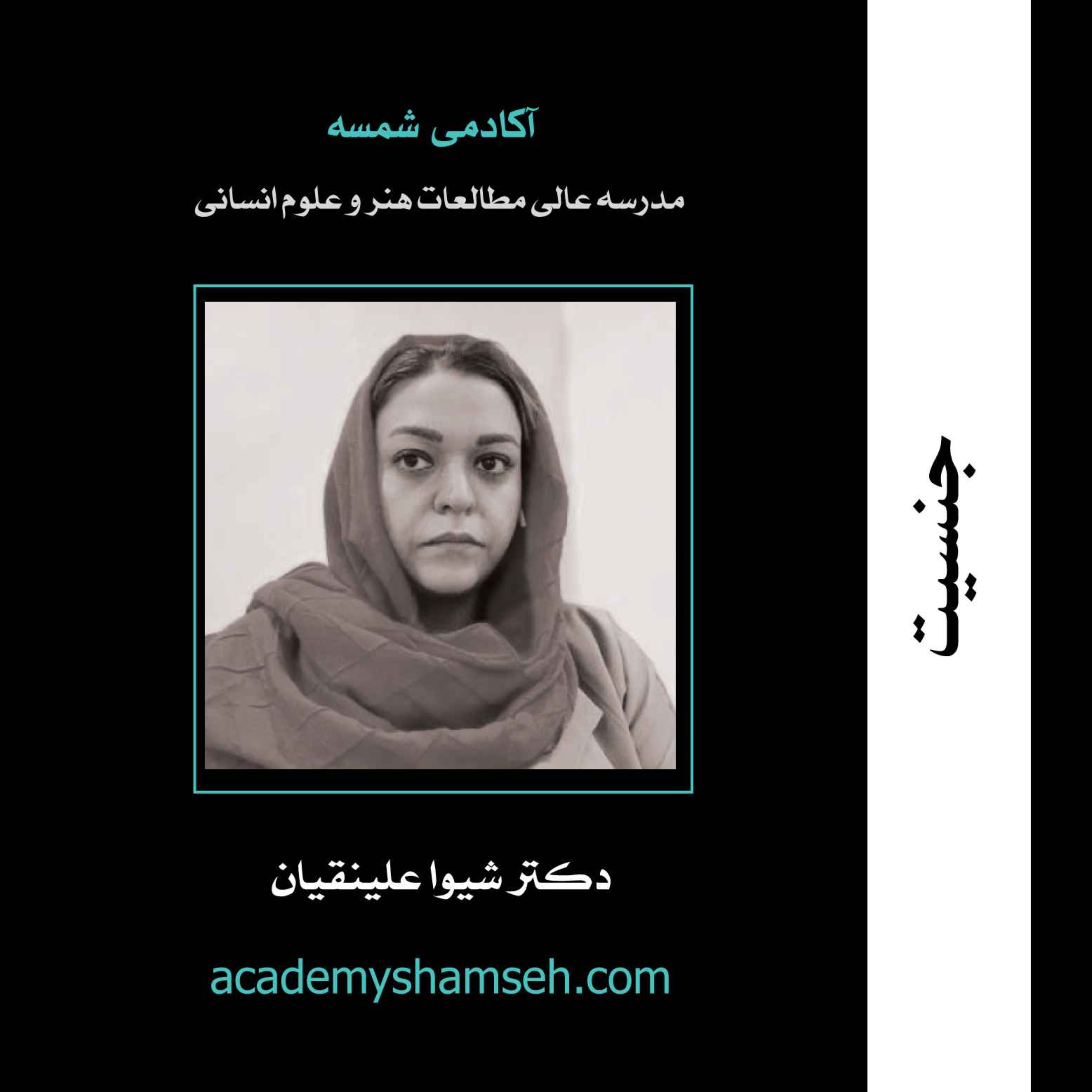 جنسیت | دکتر شیوا علینقیان
