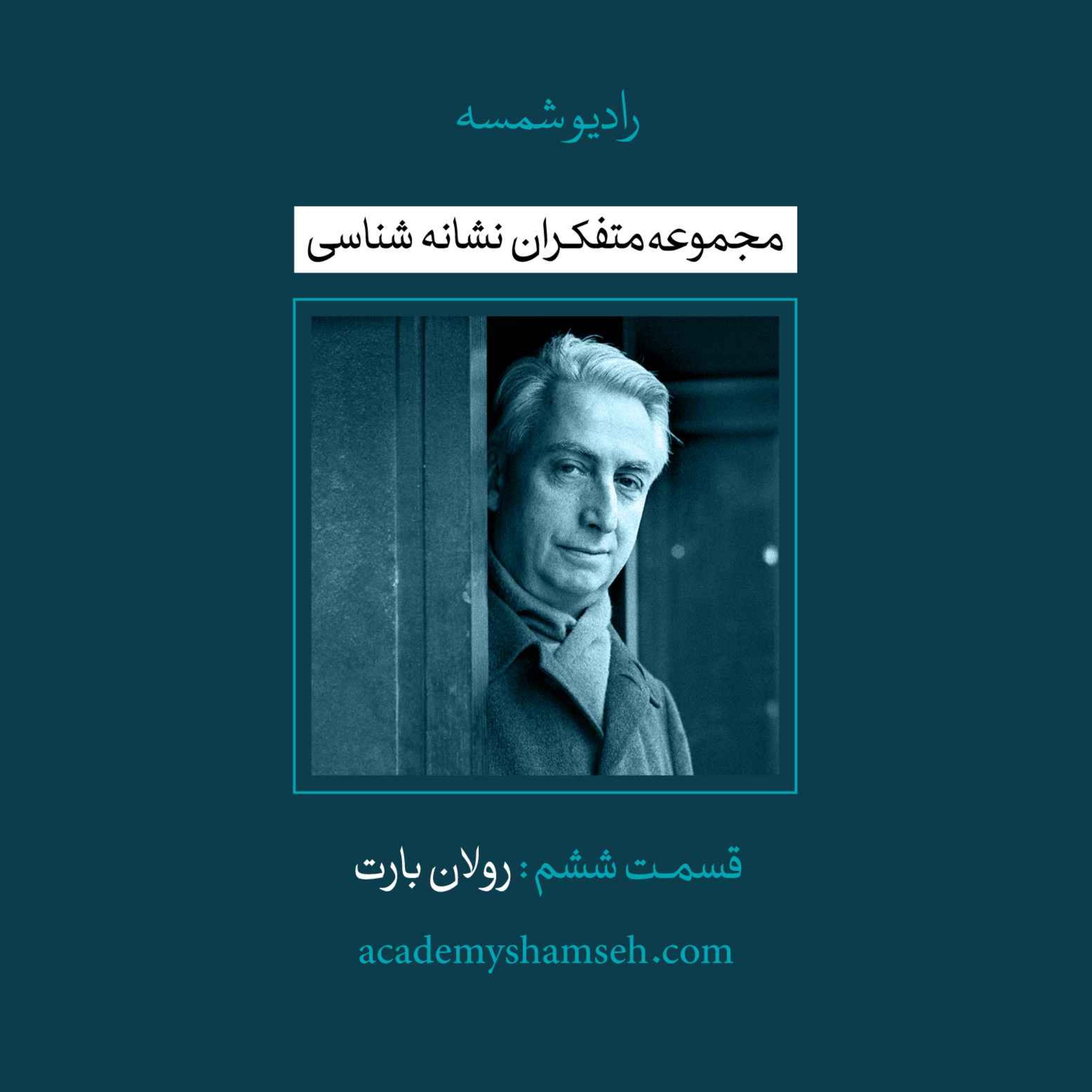 متفکران نشانه شناسی | قسمت ششم | رولان بارت