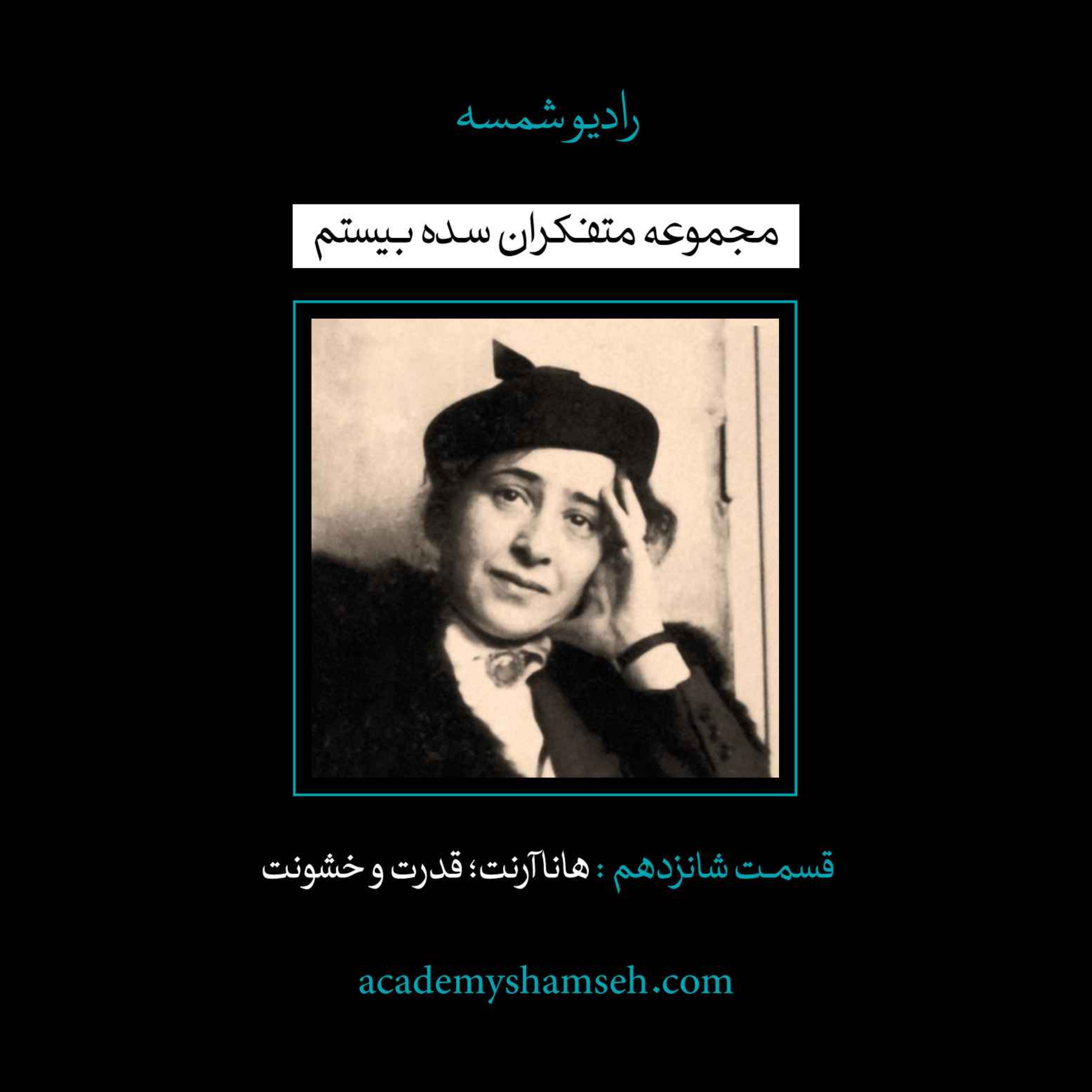 اپیزود ویژه شماره 16 | متفکران سده بیستم | هانا آرنت episode artwork