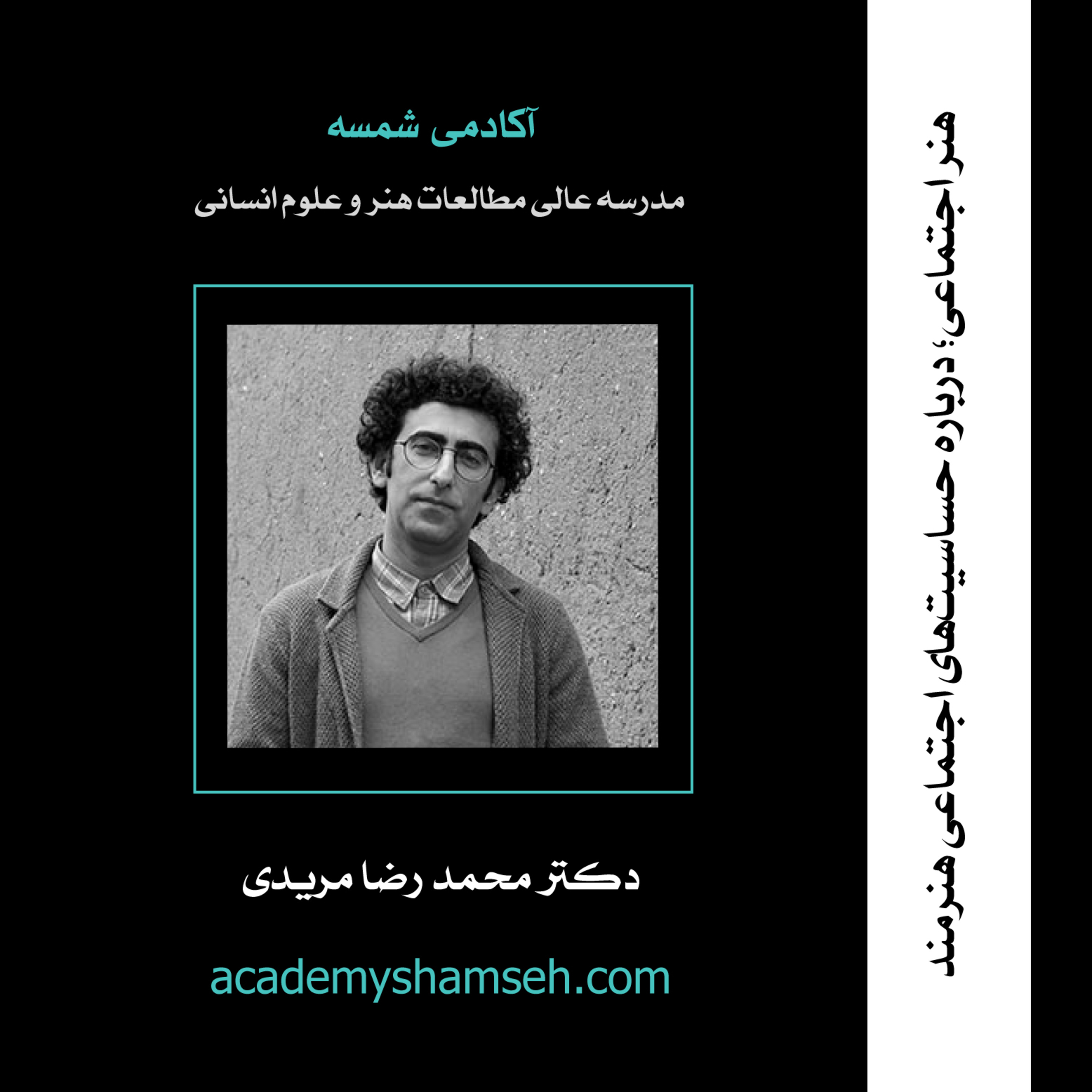 هنر اجتماعی؛ درباره حساسیت‌های اجتماعی هنرمند | دکتر محمدرضا مریدی