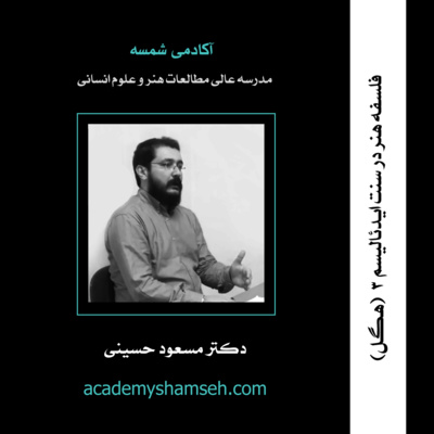 فلسفه هنر در سنت ایدئالیسم (3) | هـگــل / دکتر مسعود حسینی