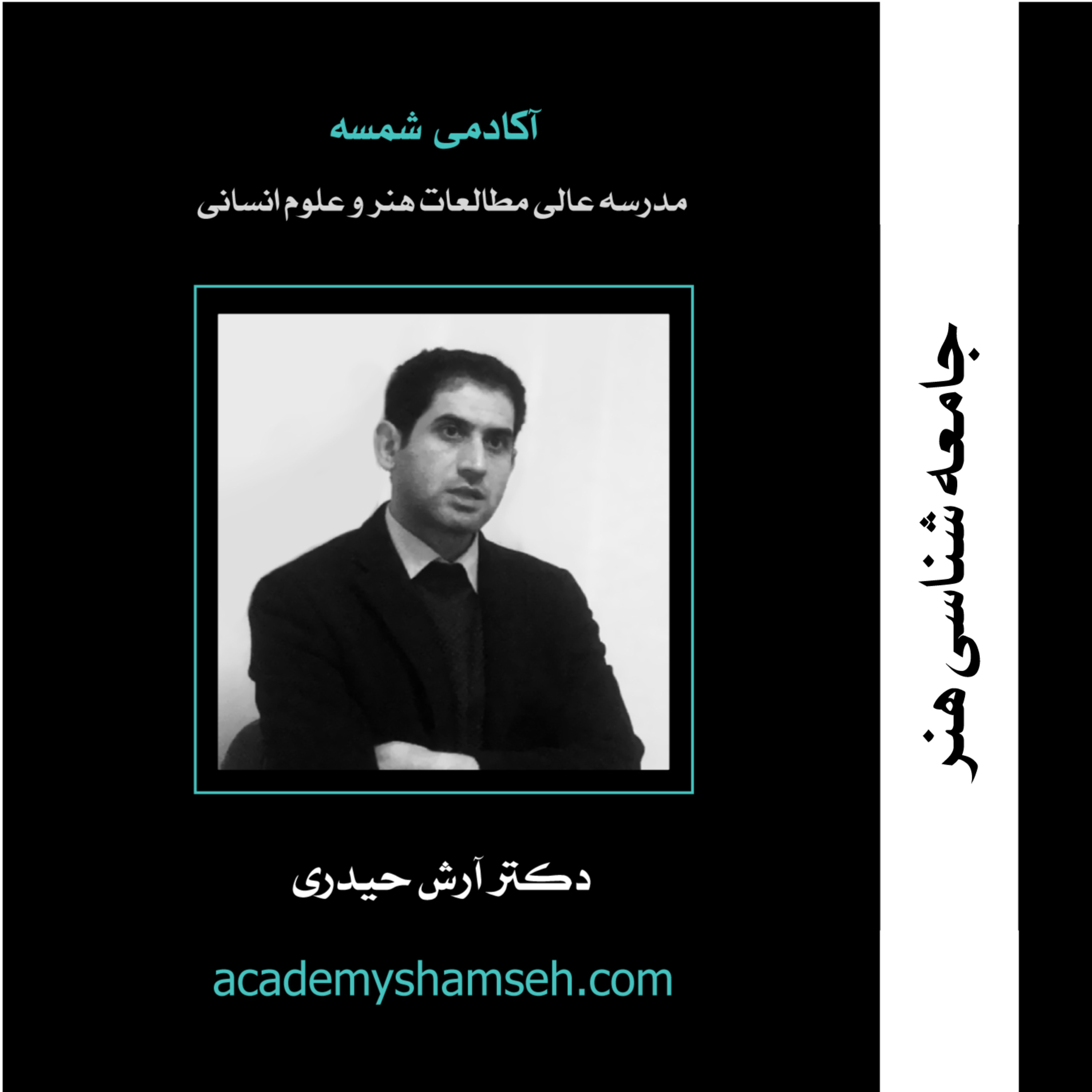 جامعه شناسی هنر / دکتر آرش حیدری