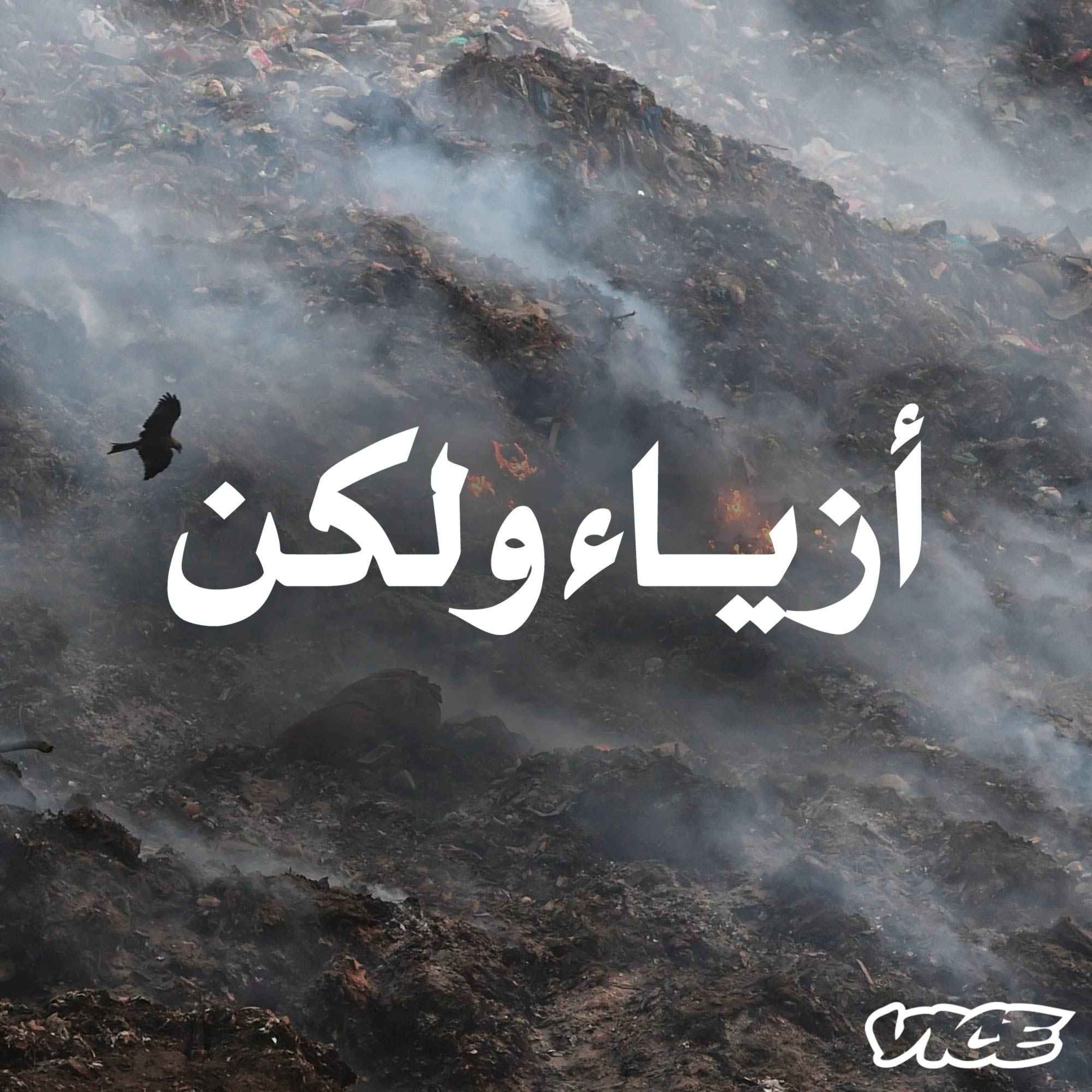 التبرع بالملابس ليست دائمًا فكرة جيدة episode artwork