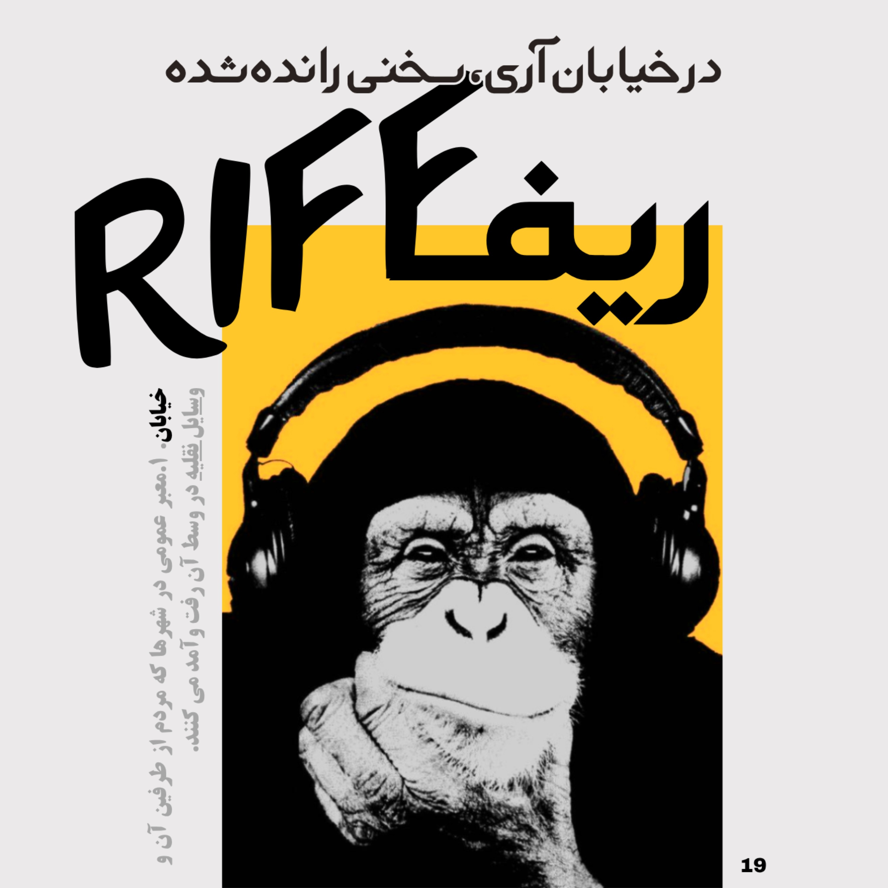 شماره نوزده: در خیابان آری، سخنی رانده شده