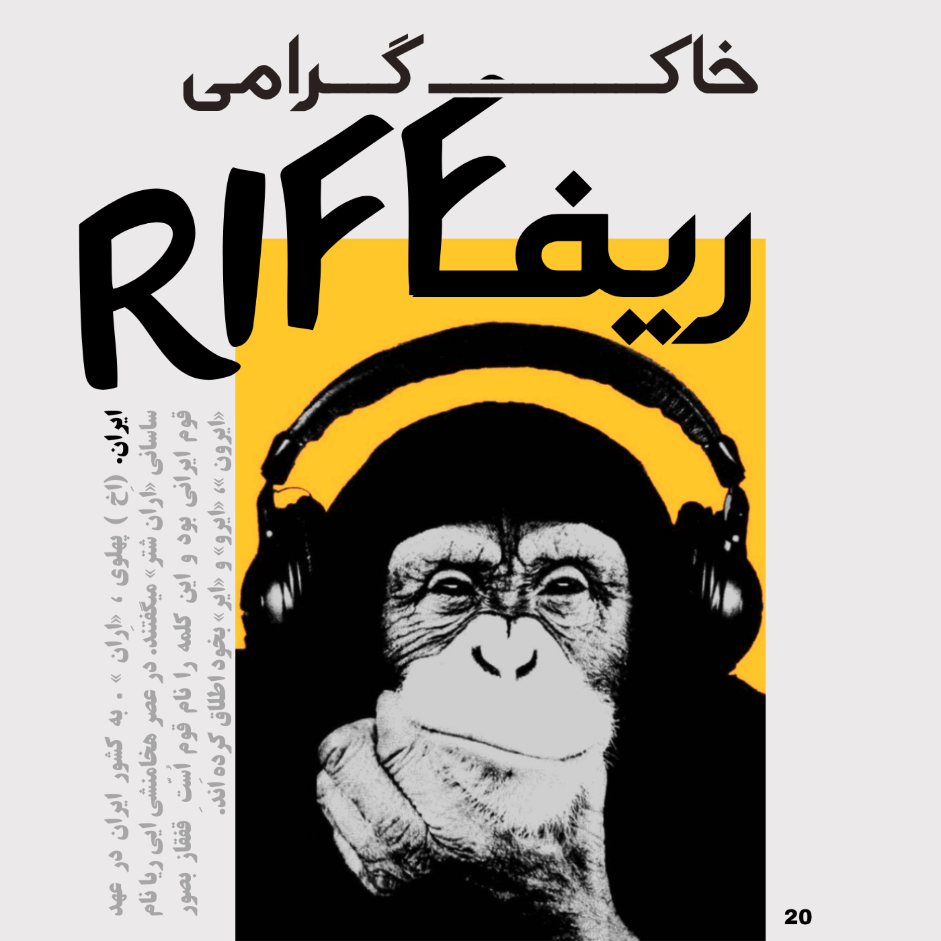 شماره ۲۰: خاک گرامی