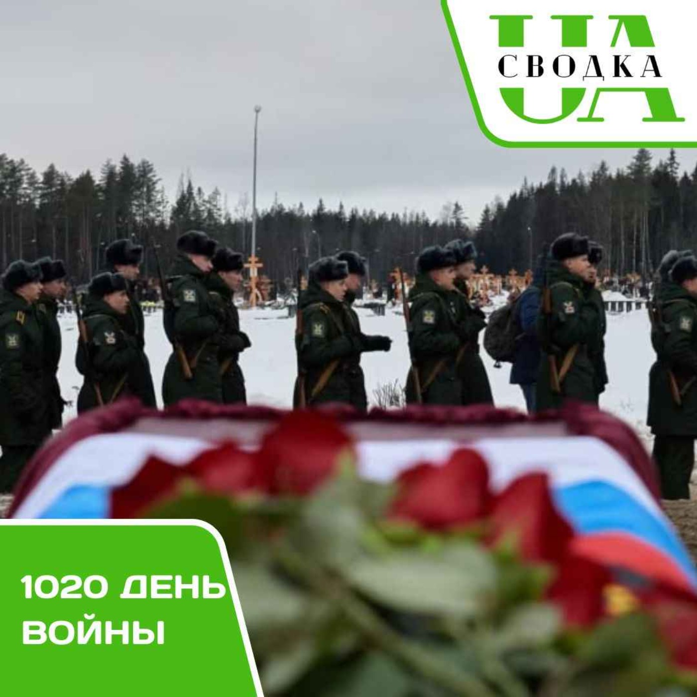 Сводки Украины. 1020 день войны