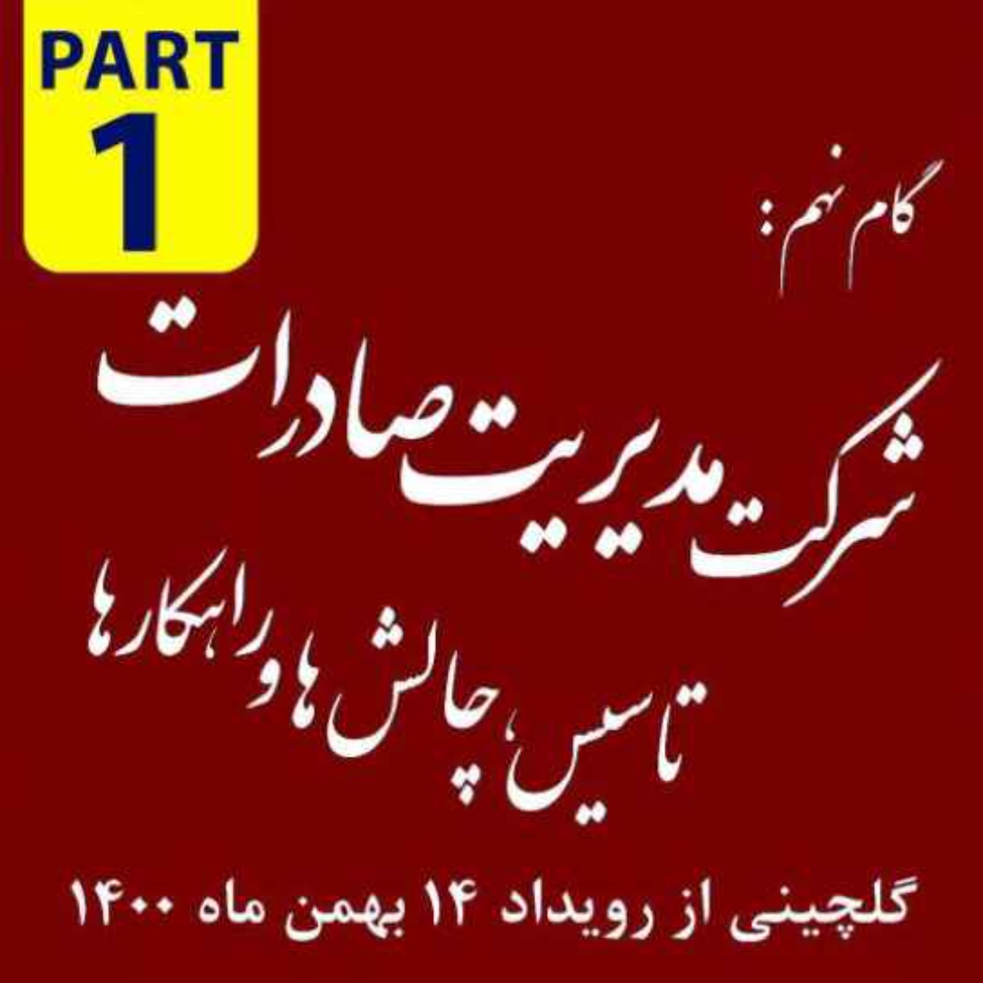 کاور اپیزود دویست و نوزدهم: گام نهم، شرکت مدیریت صادرات - گلچینی از رویداد چهاردهم بهمن ماه 1400 (بخش اول)