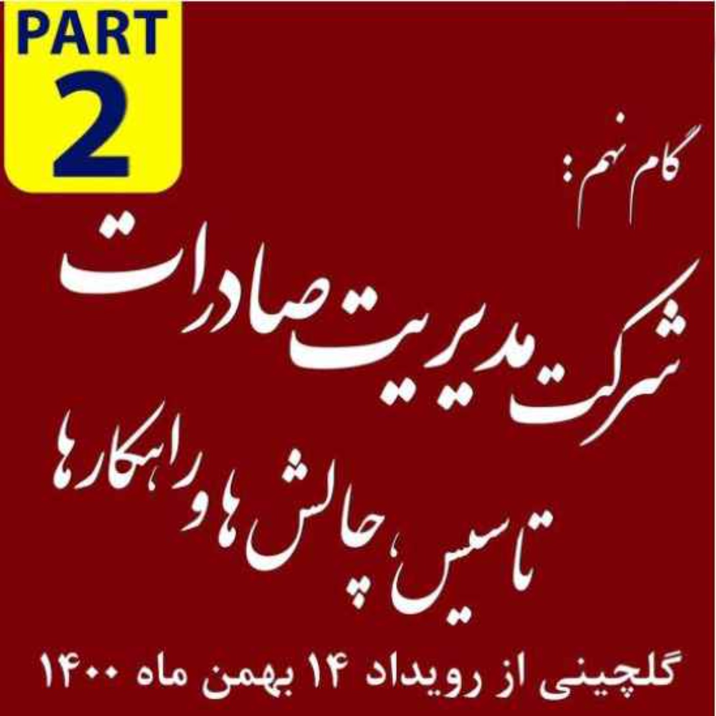 کاور اپیزود دویست و بیستم: گام نهم، شرکت مدیریت صادرات - گلچینی از رویداد چهاردهم بهمن ماه 1400 (بخش دوم)