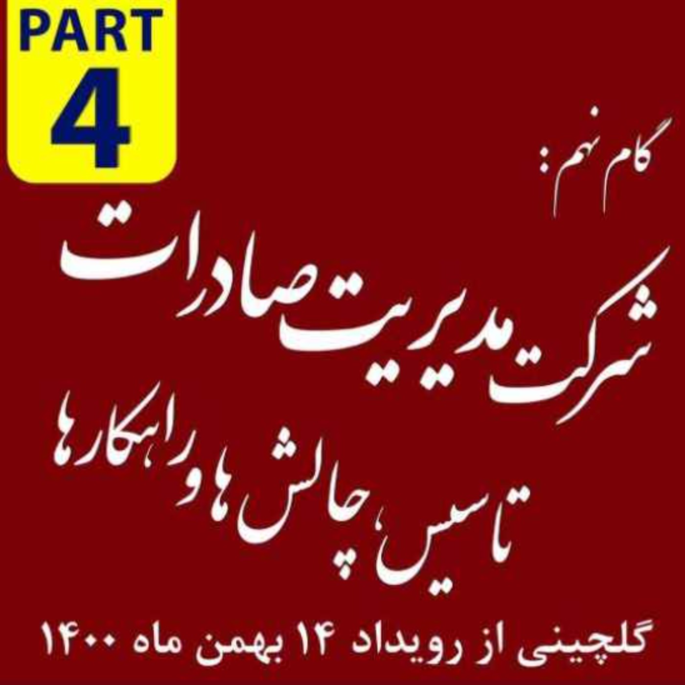 کاور اپیزود دویست و بیست و دوم: گام نهم، شرکت مدیریت صادرات - گلچینی از رویداد چهاردهم بهمن ماه 1400 (بخش چهارم)