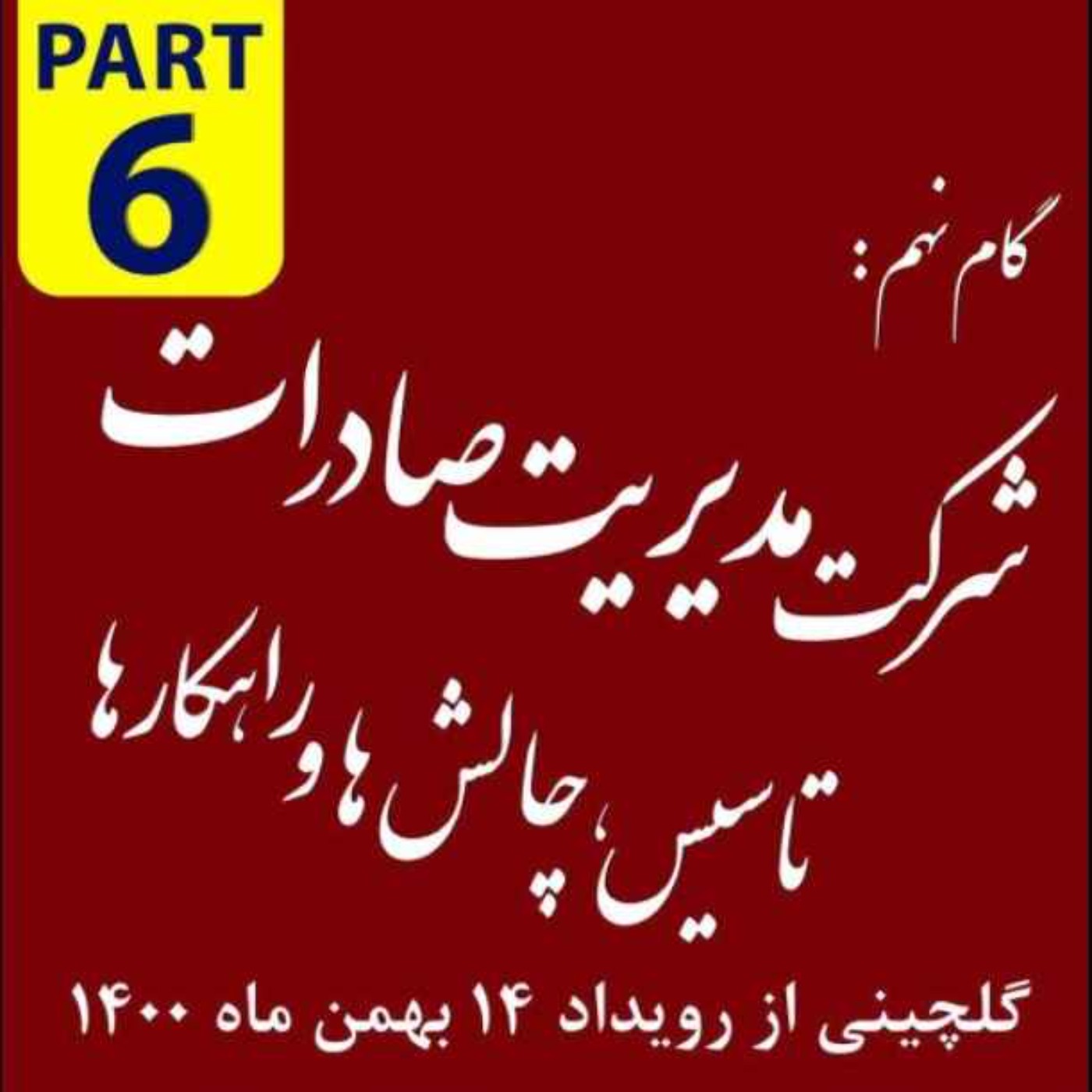 کاور اپیزود دویست و بیست و چهارم: گام نهم، شرکت مدیریت صادرات - گلچینی از رویداد چهاردهم بهمن ماه 1400 (بخش ششم)